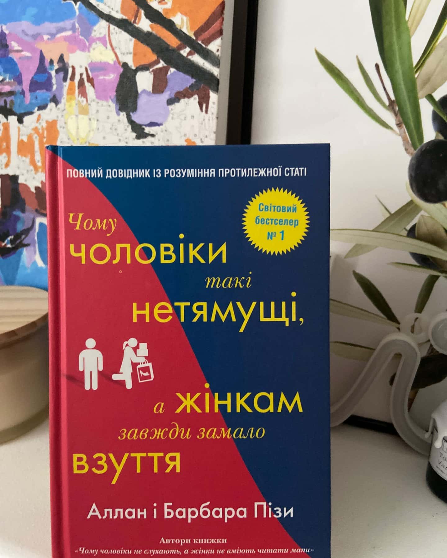 Чому чоловіки такі нетямущі, а жінкам завжди замало взуття — Аллан Піз, Барбара Піз