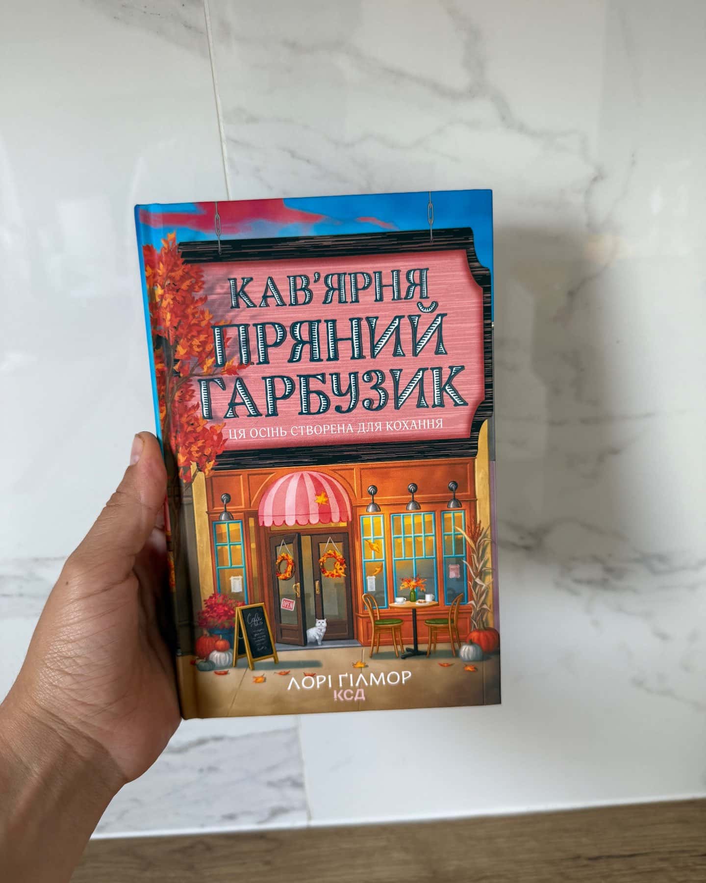 Кав’ярня Пряний Гарбузик — Лорі Ґілмор