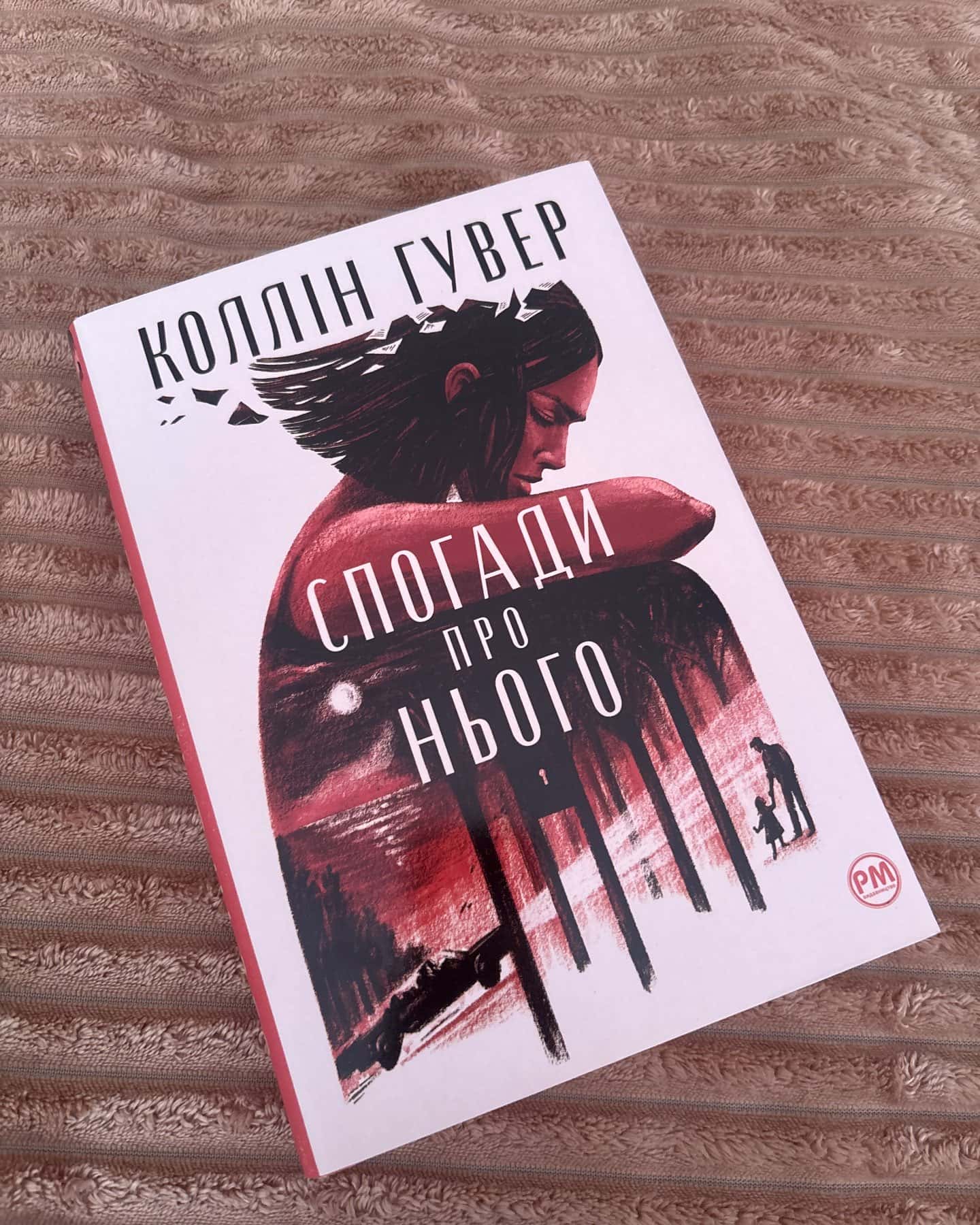 Спогади про нього — Коллін Гувер