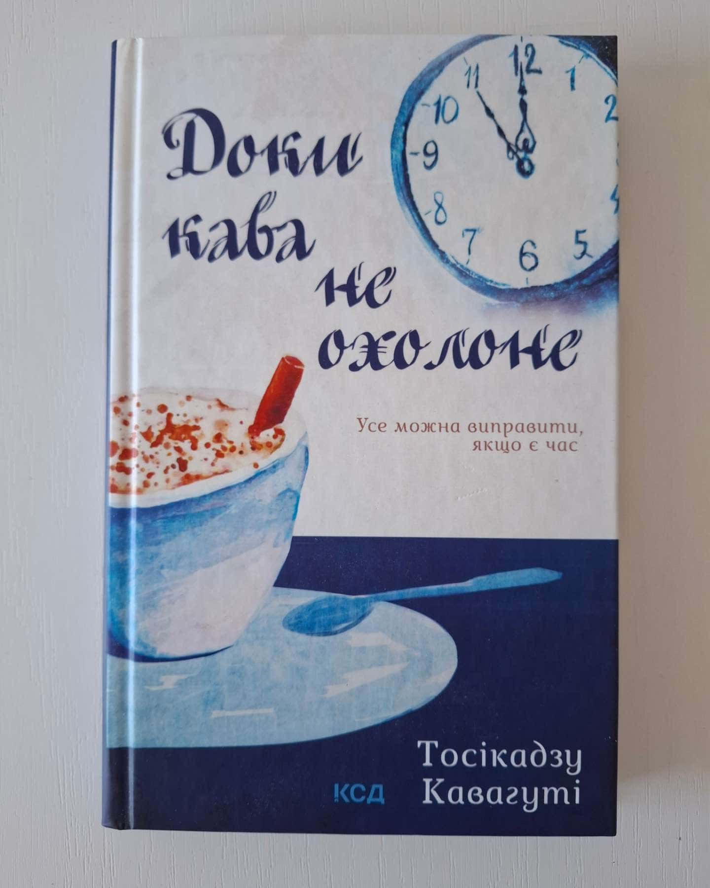Доки кава не охолоне — Тосікадзу Кавагуті