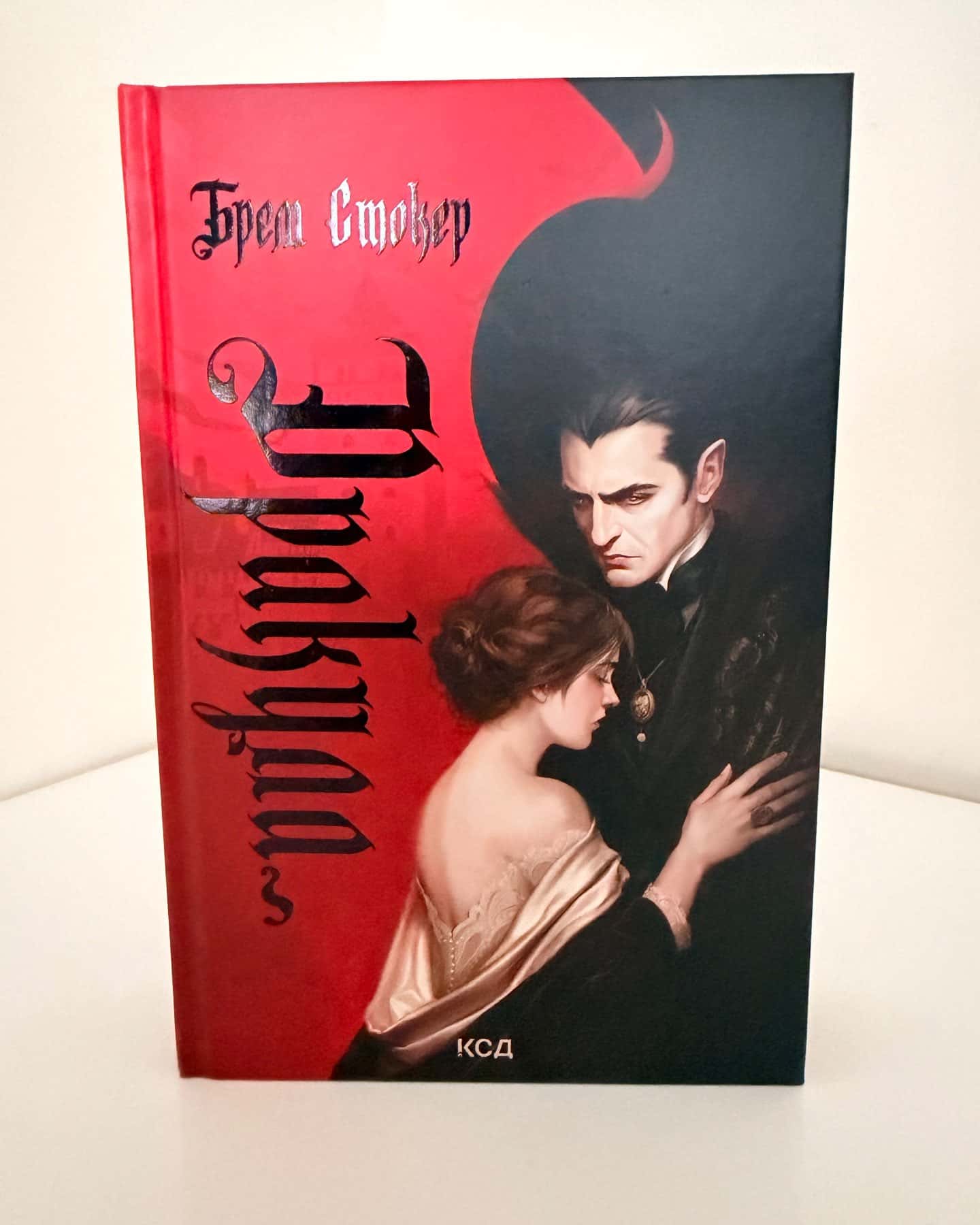 Дракула-Брем Стокер