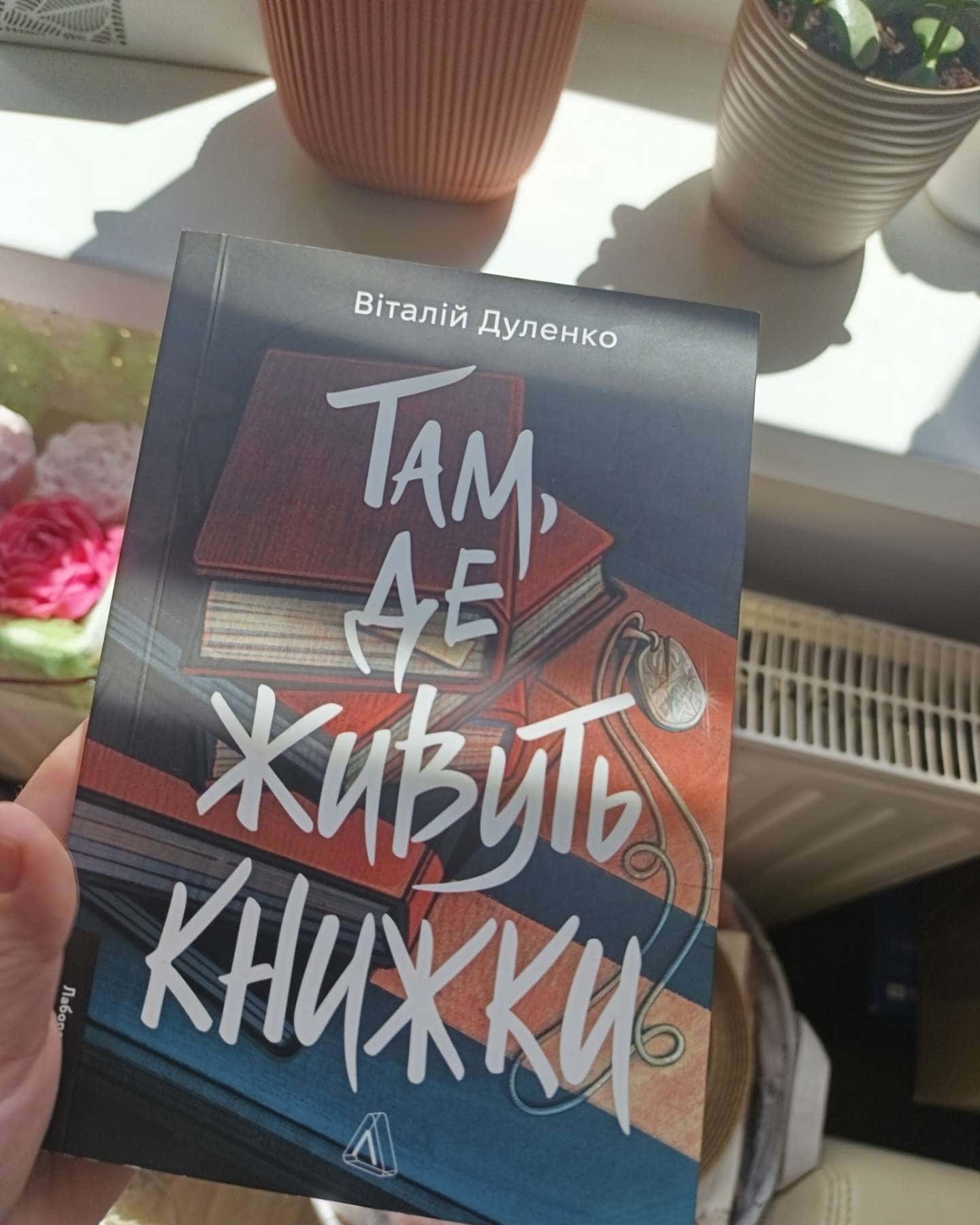 Там де живуть книжки-Віталій Дуленко