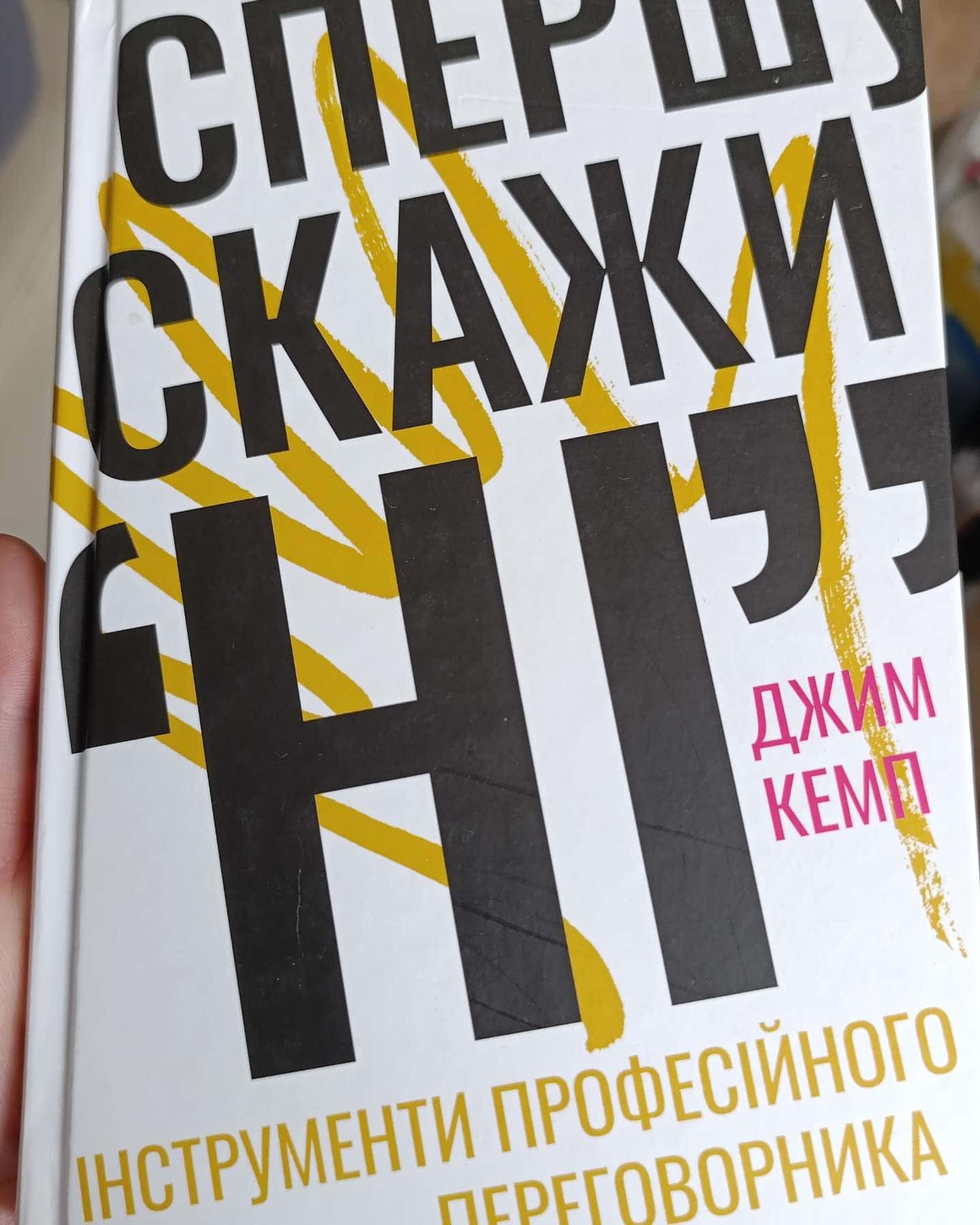 Спершу скажи ні — Джим Кемп