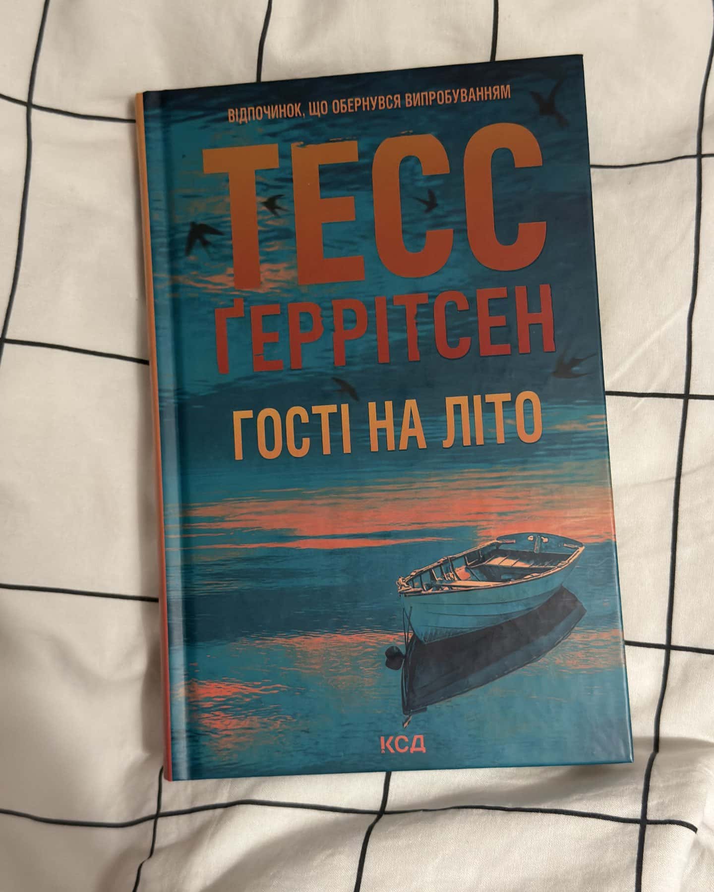 Гості на літо. Книга 2 — Тесс Ґеррітсен