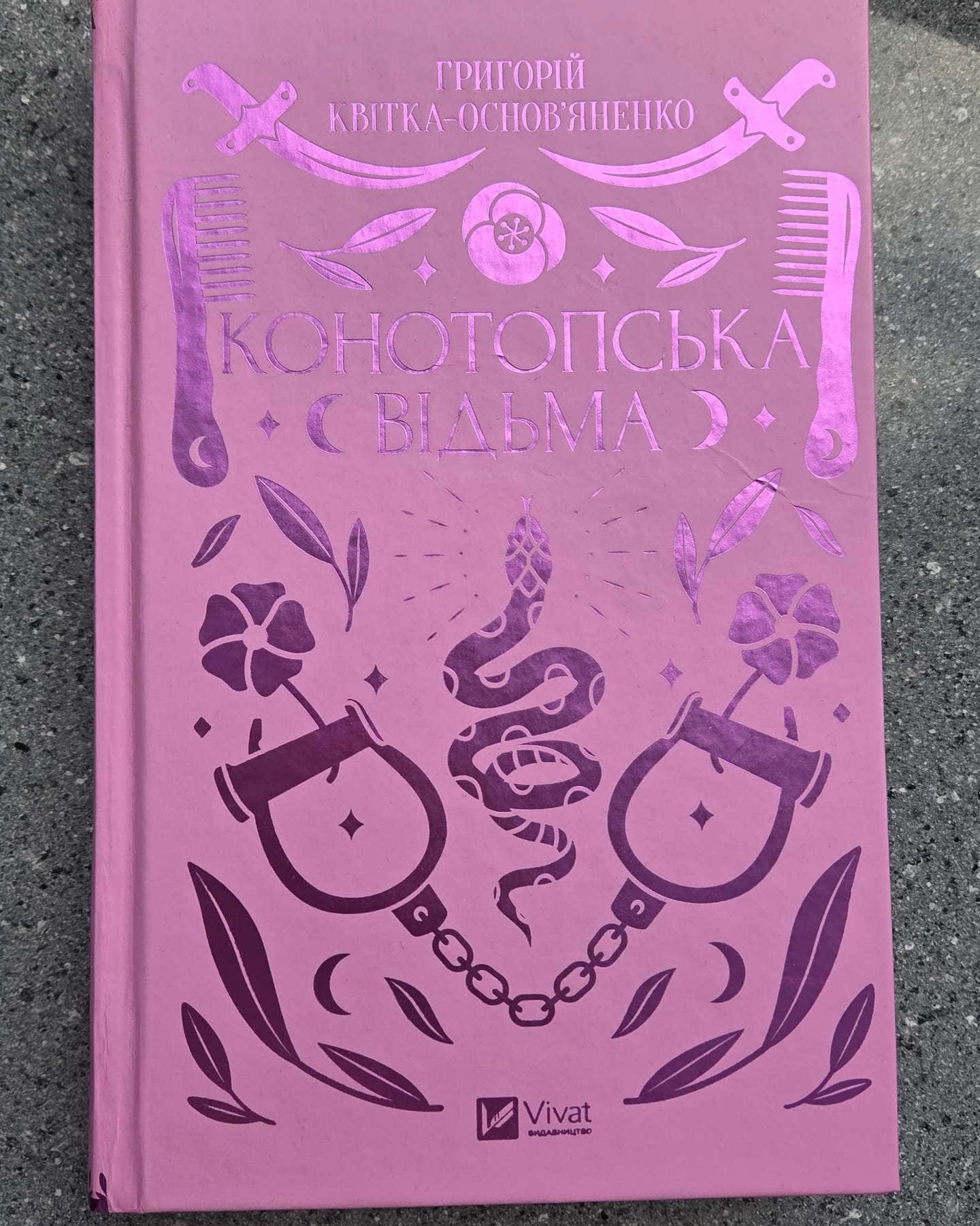 Конотопська відьма-Григорій Квітка-Основ'яненко