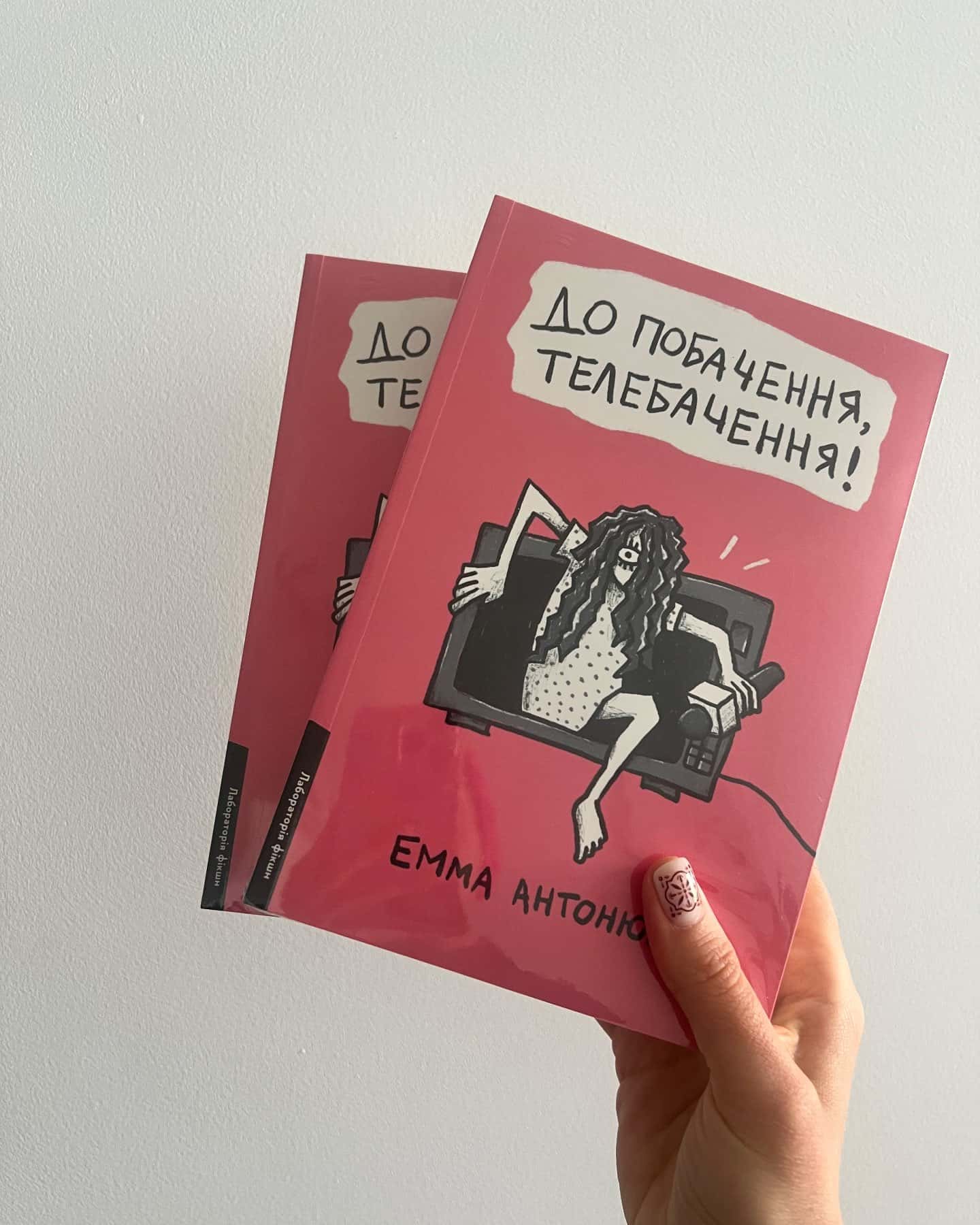 До побачення, телебачення-Емма Антонюк