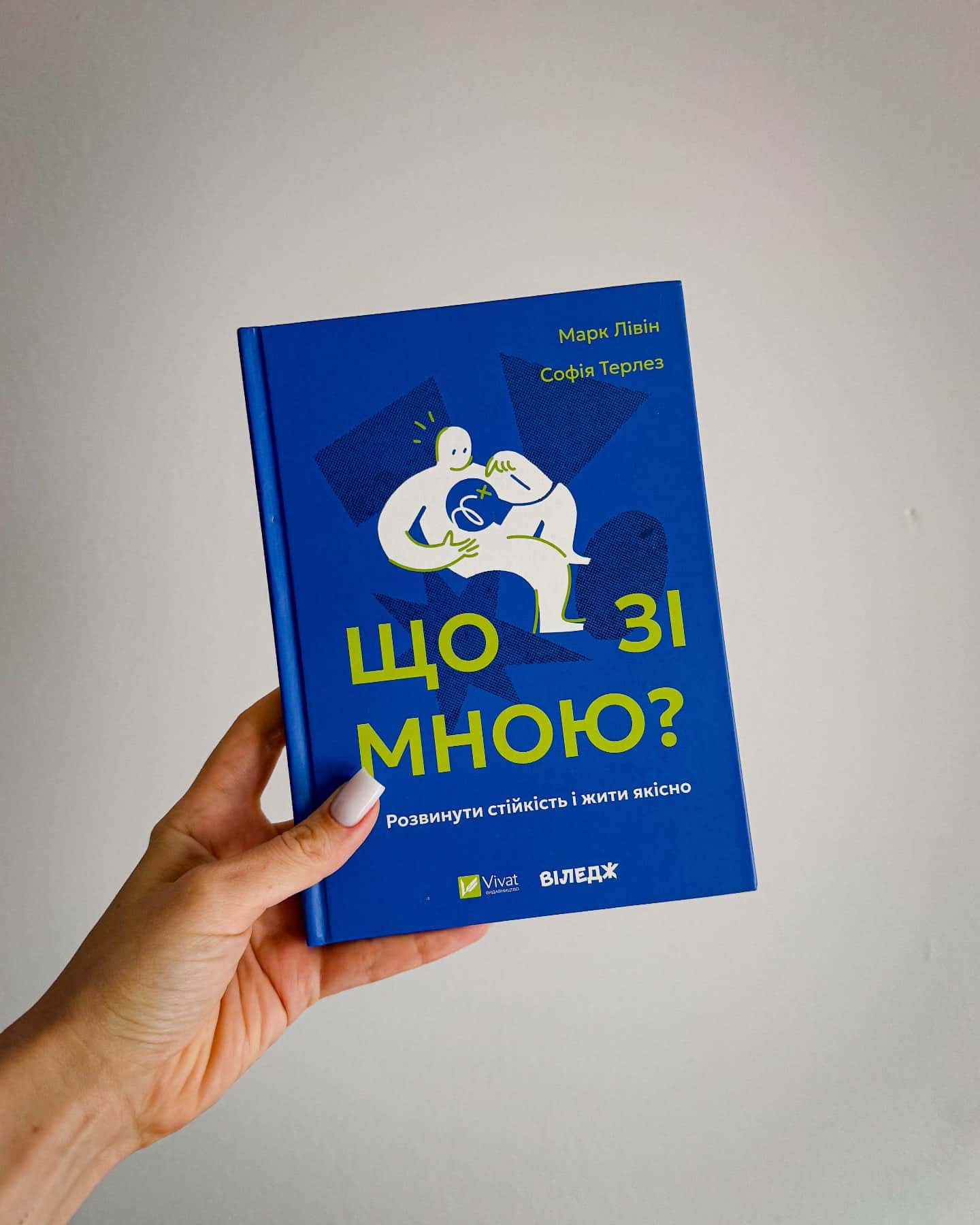 Що зі мною? Як розвинути стійкість і жити якісно — Марк Лівін, Софія Терлез