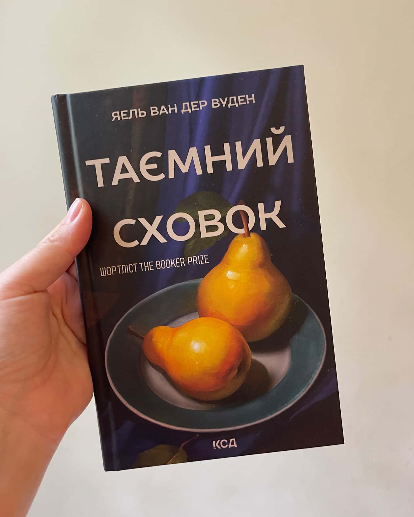 Таємний сховок — Яель ван дер Вуден