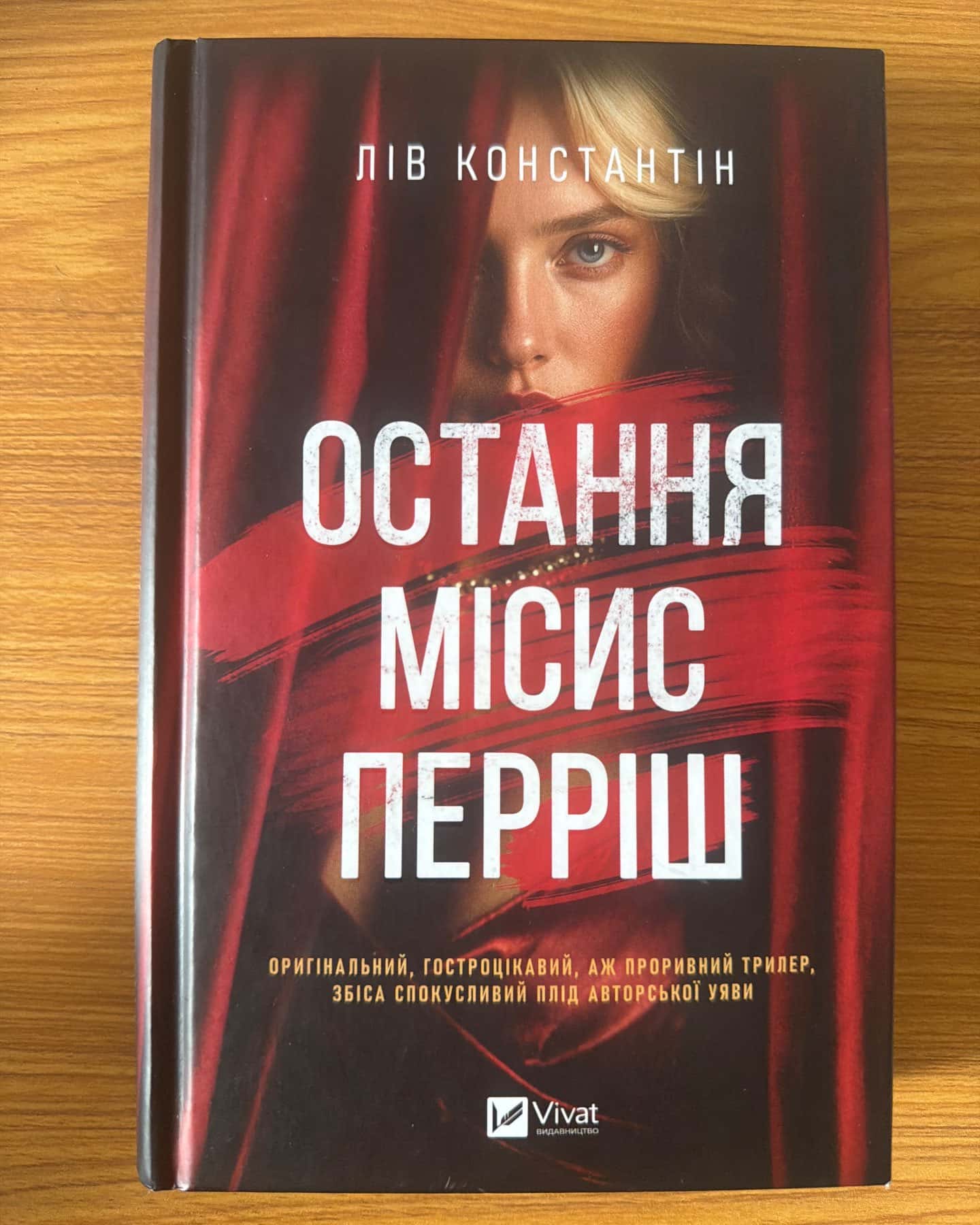 Остання місис Перріш — Лів Константін