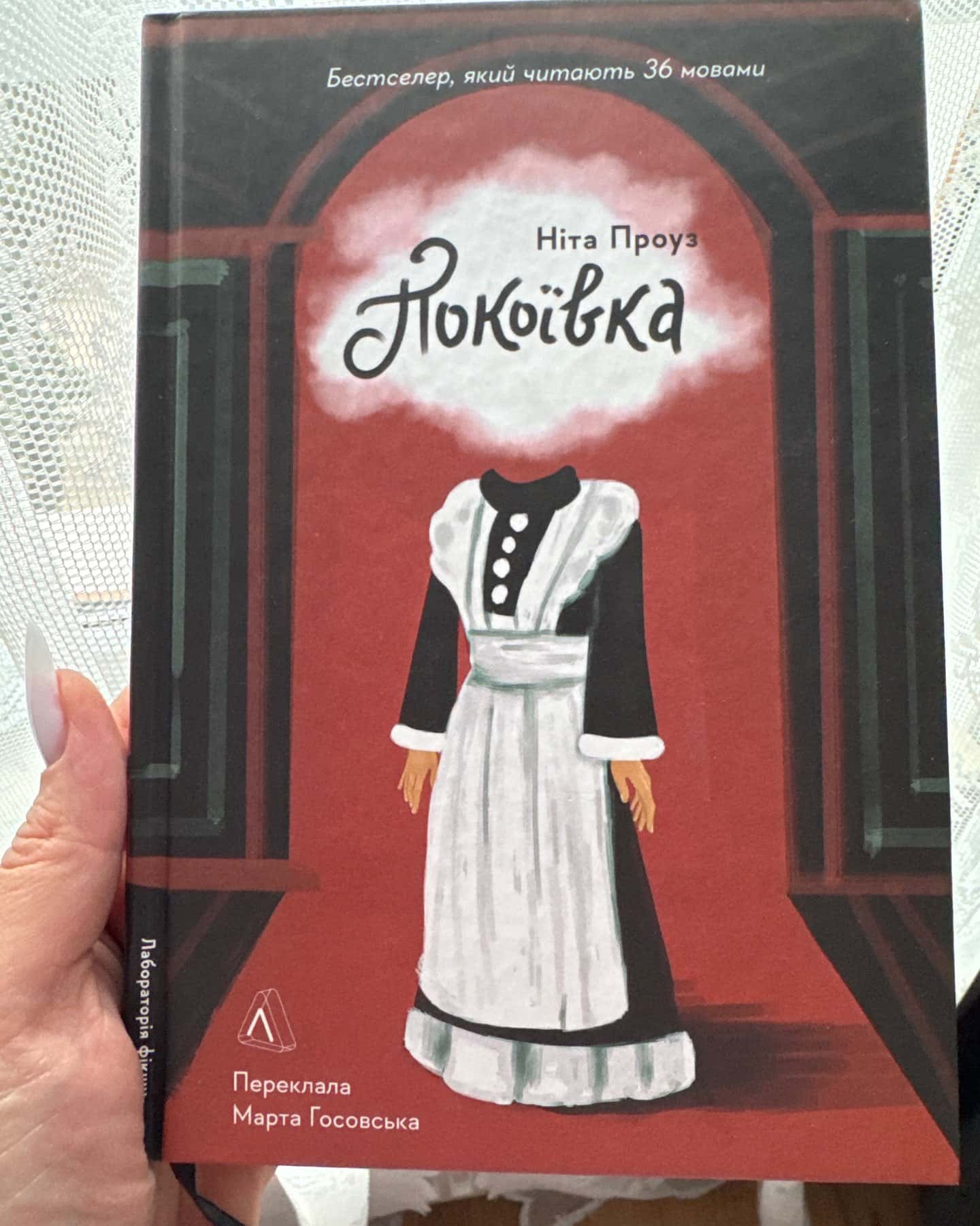Покоївка — Ніта Проуз