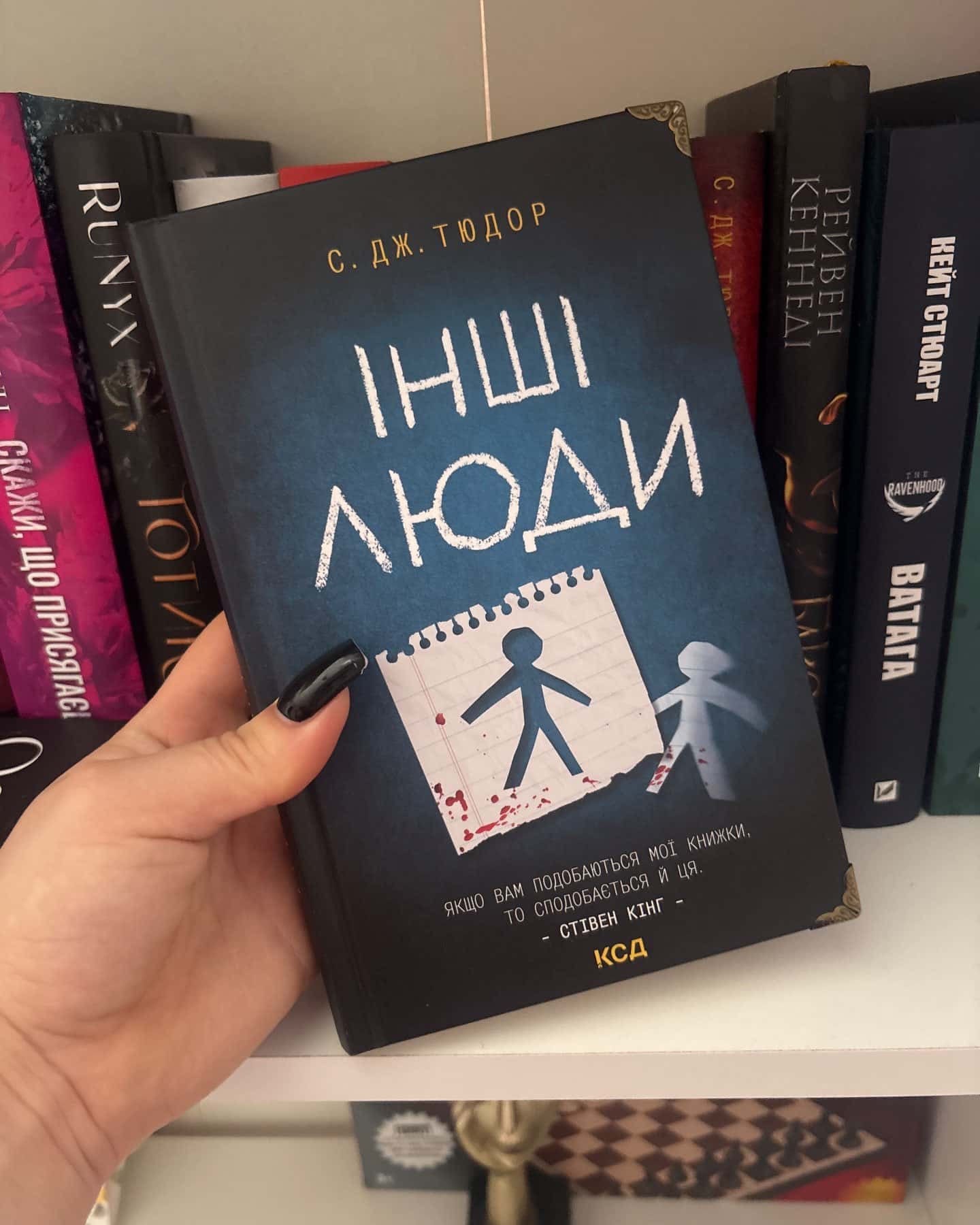 Інші люди — С. Дж. Тюдор