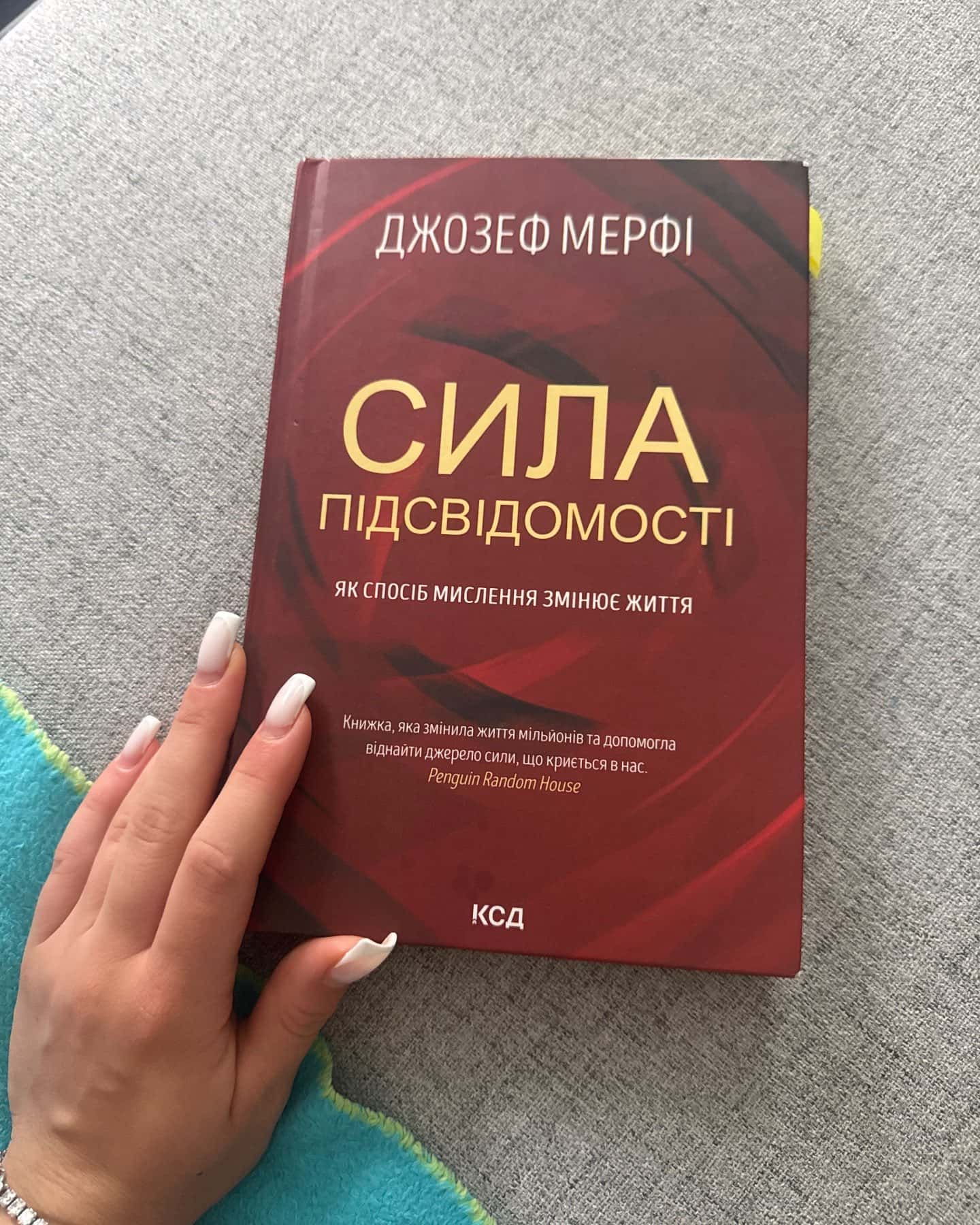 Сила підсвідомості. Як спосіб мислення змінює життя — Джозеф Мерфі