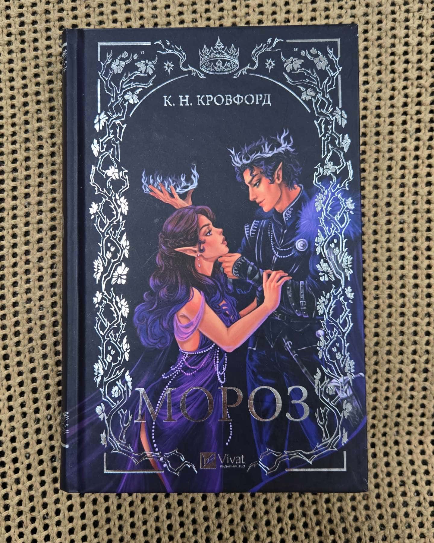 Мороз-К. Н. Кровфорд