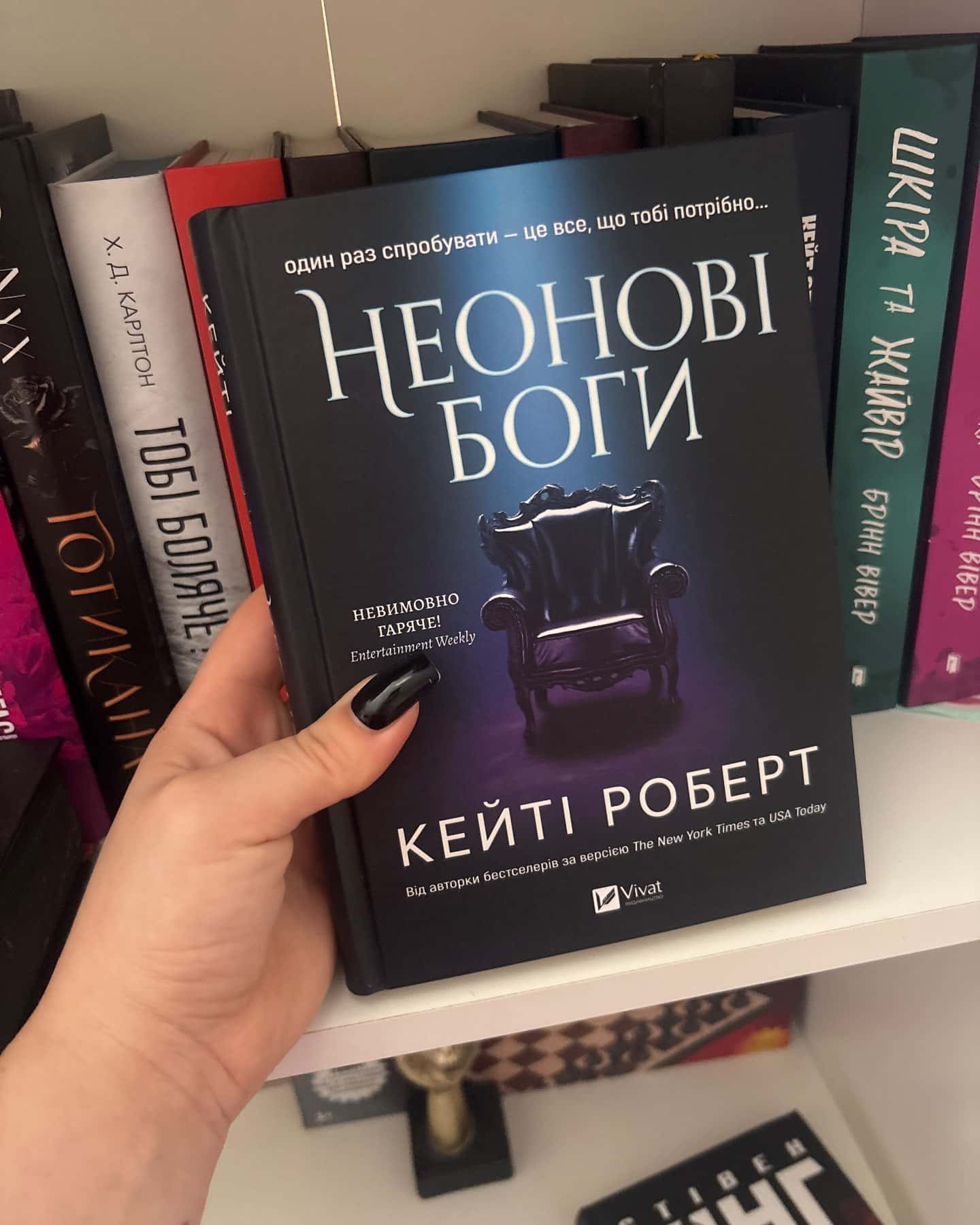 Неонові боги — Кейті Роберт