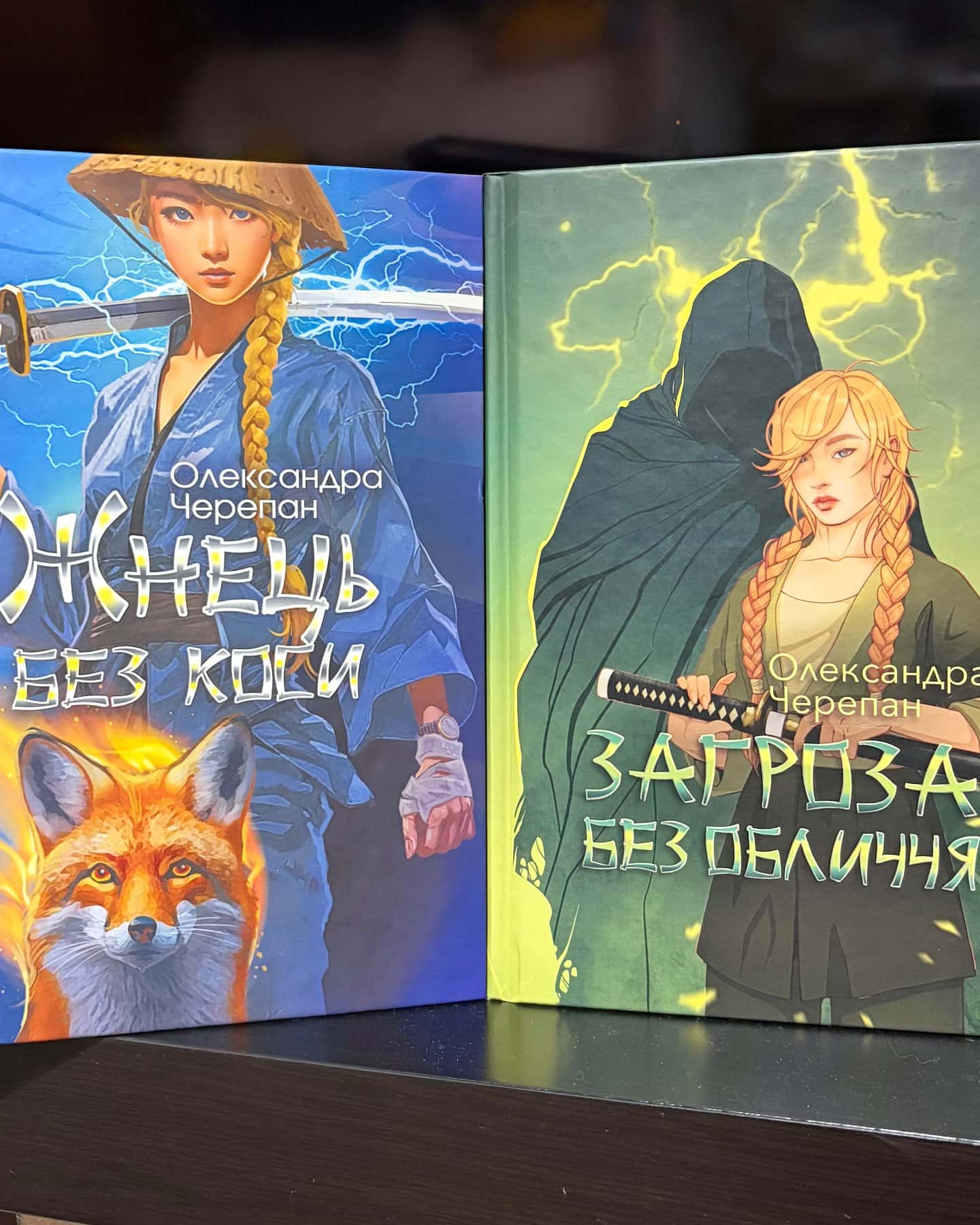 Жнець без коси — Олександра Черепан