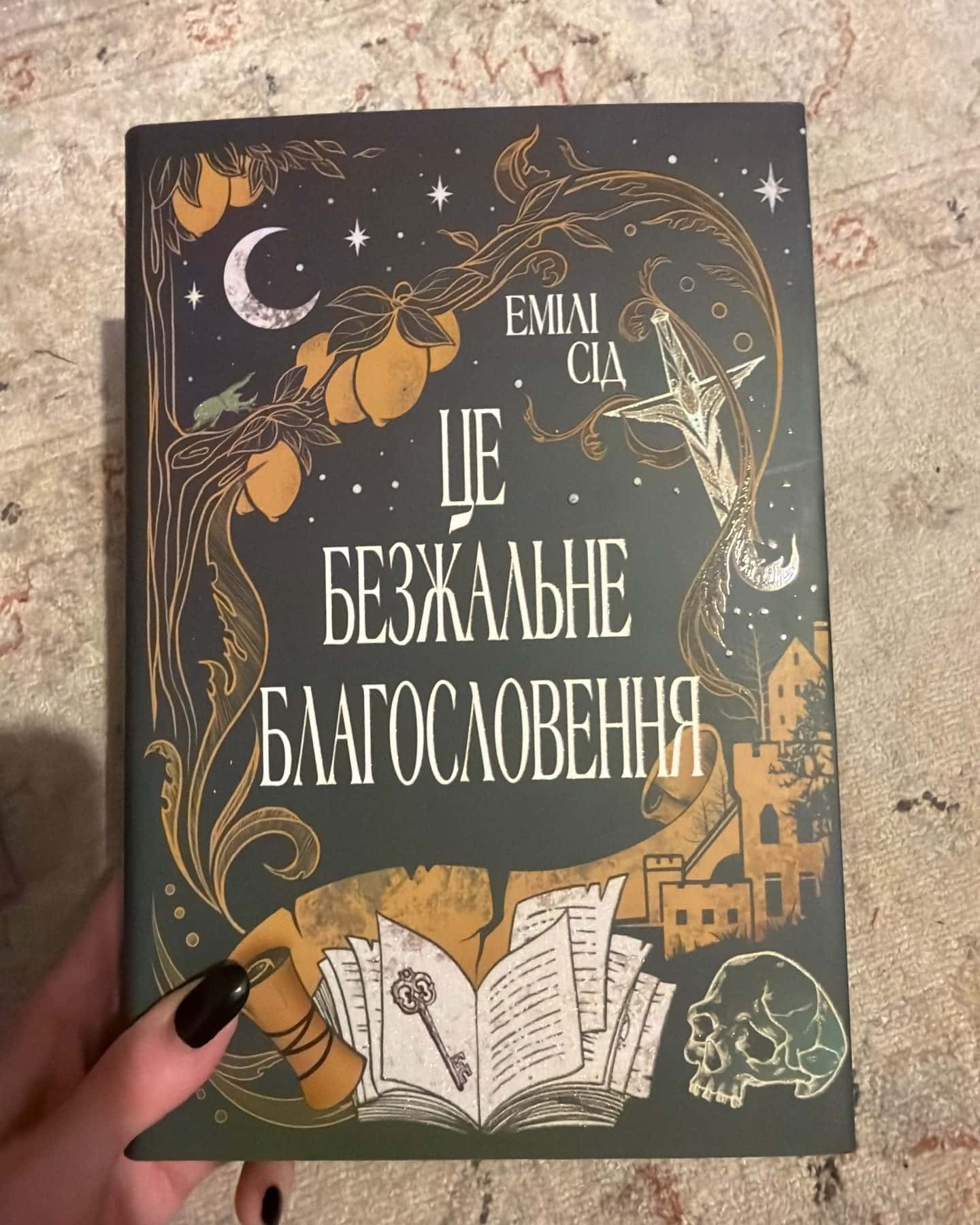 Це безжальне благословення — Емілі Сід
