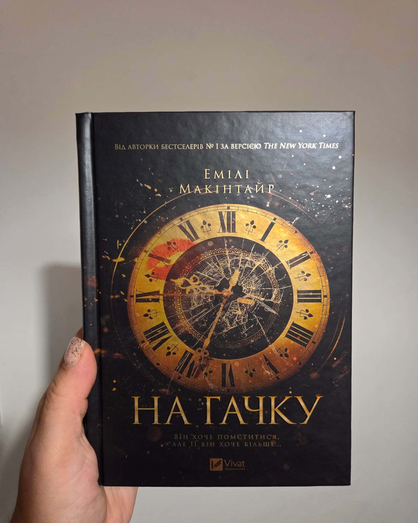 На гачку — Емілі Макінтайр