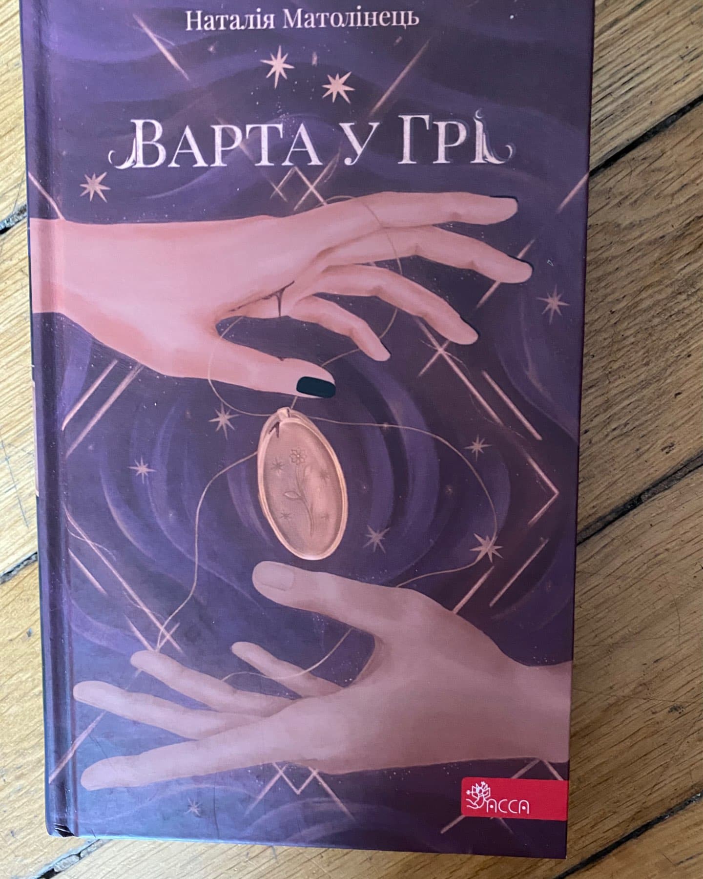 Варта у грі. Книга 1-Наталія Матолінець