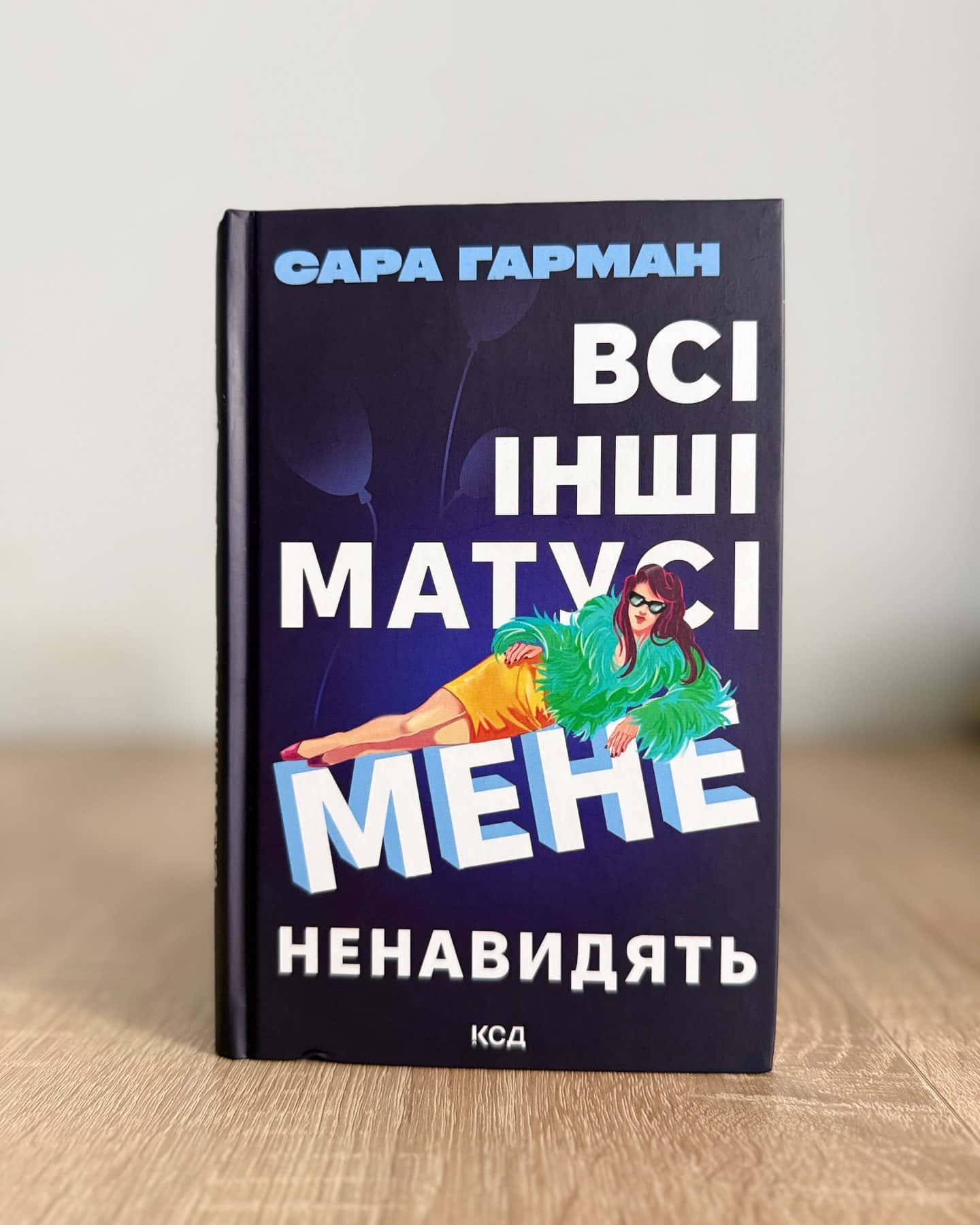 Всі інші матусі мене ненавидять — Сара Гарман