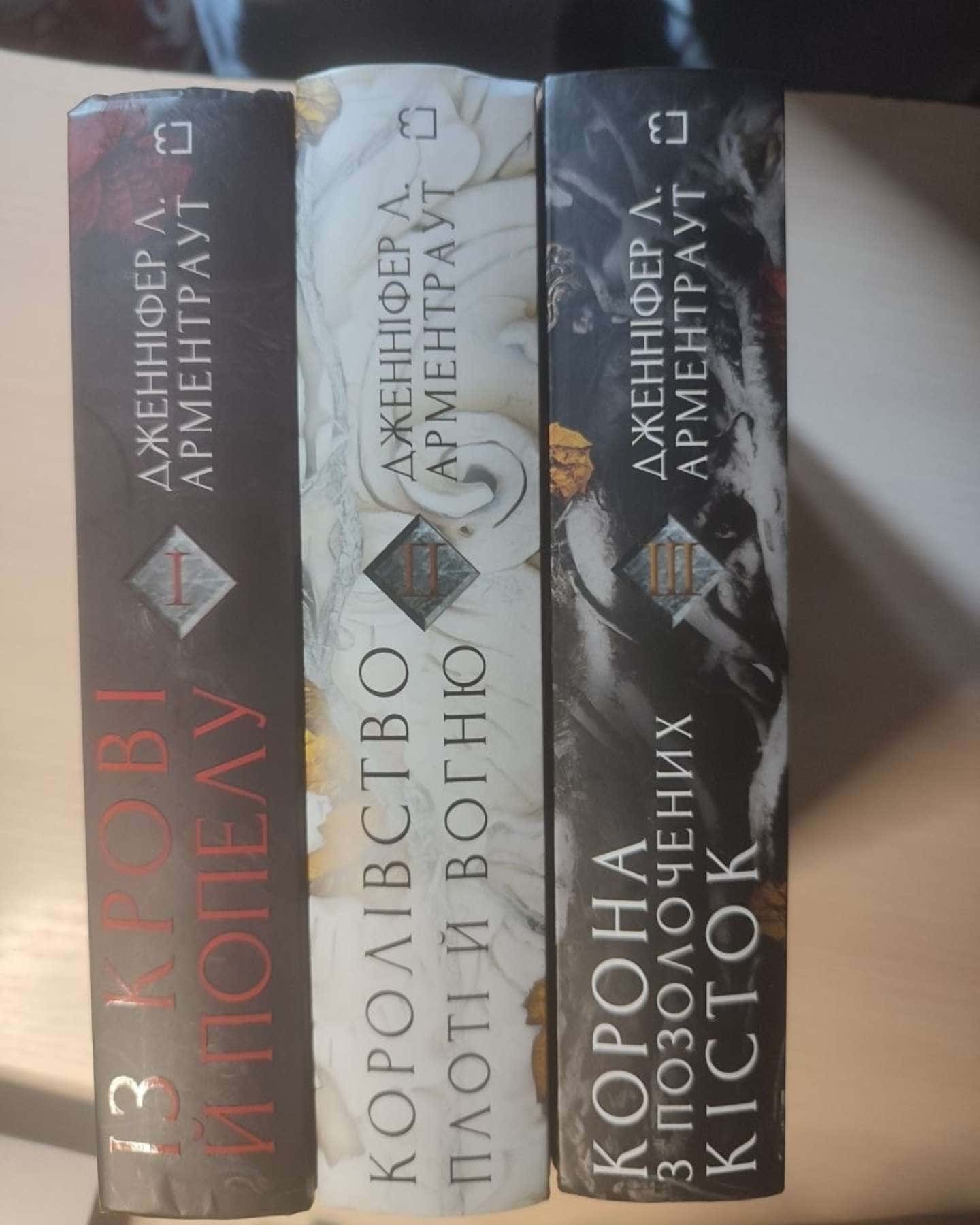 Кров і попіл. Книга 1. Із крові й попелу, Кров і попіл. Книга 2. Королівство плоті й вогню, Кров і попіл. Книга 3. Корона з позолочених кісток — Дженніфер Л. Арментраут
