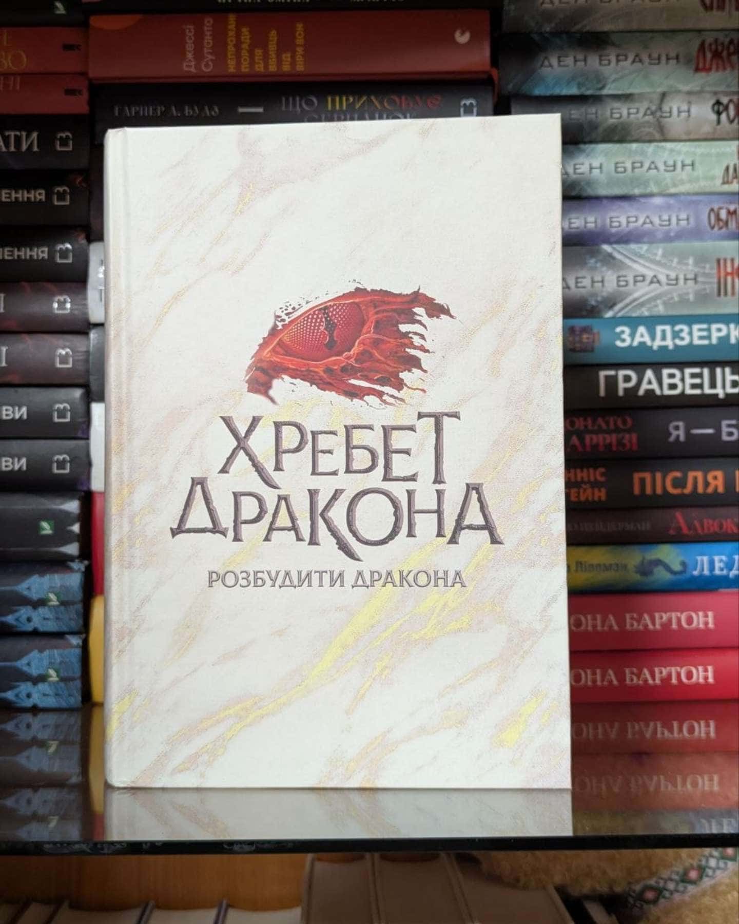 Хребет Дракона — Кевін Дж. Андерсон