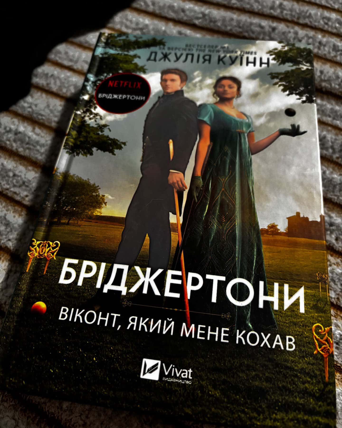 Бріджертони. Книга 2. Віконт, який мене кохав — Джулія Куїнн