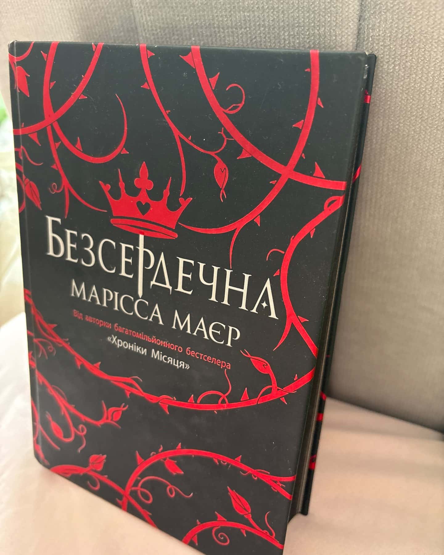 Безсердечна — Марісса Мейєр
