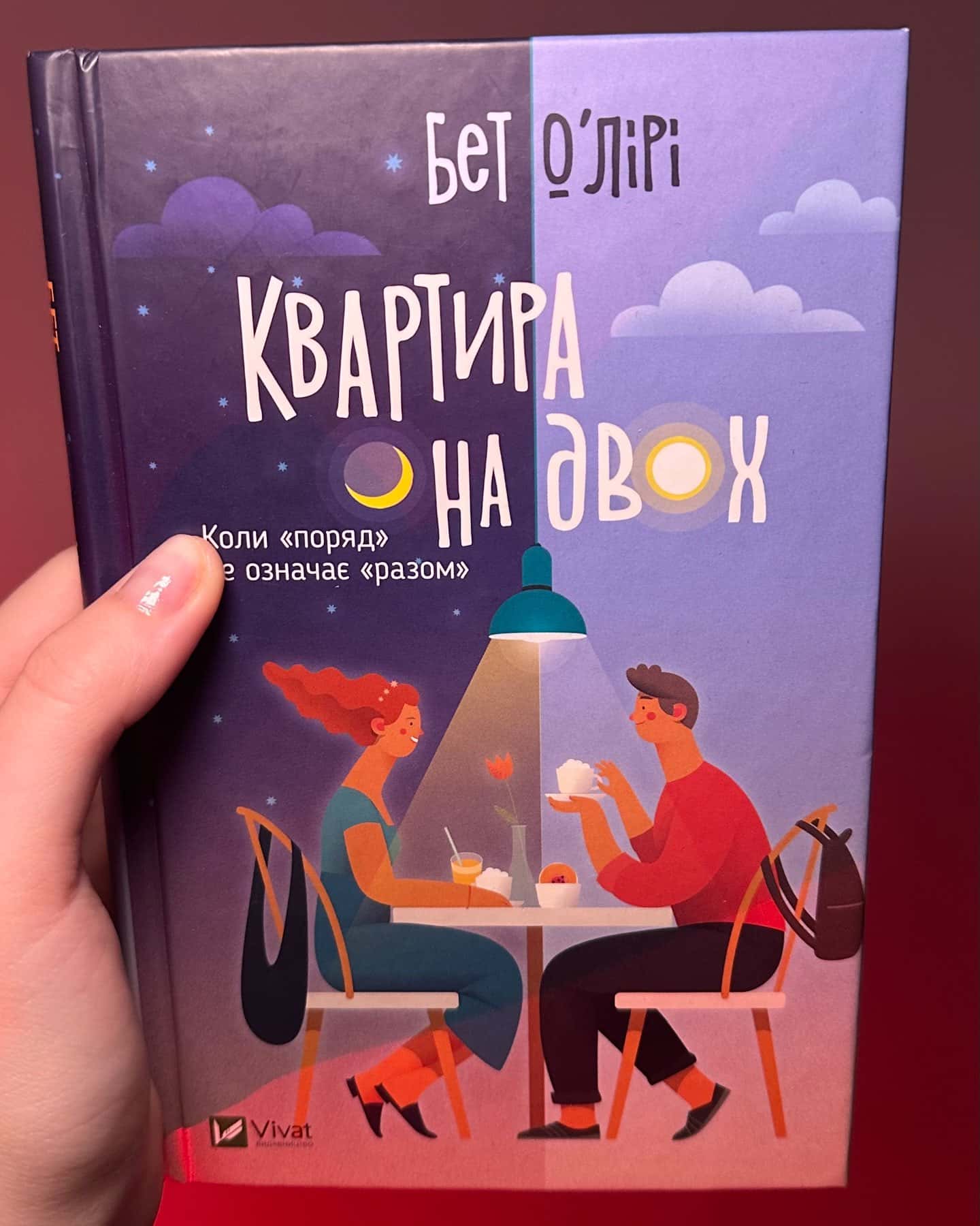 Квартира на двох — Бет О'лірі