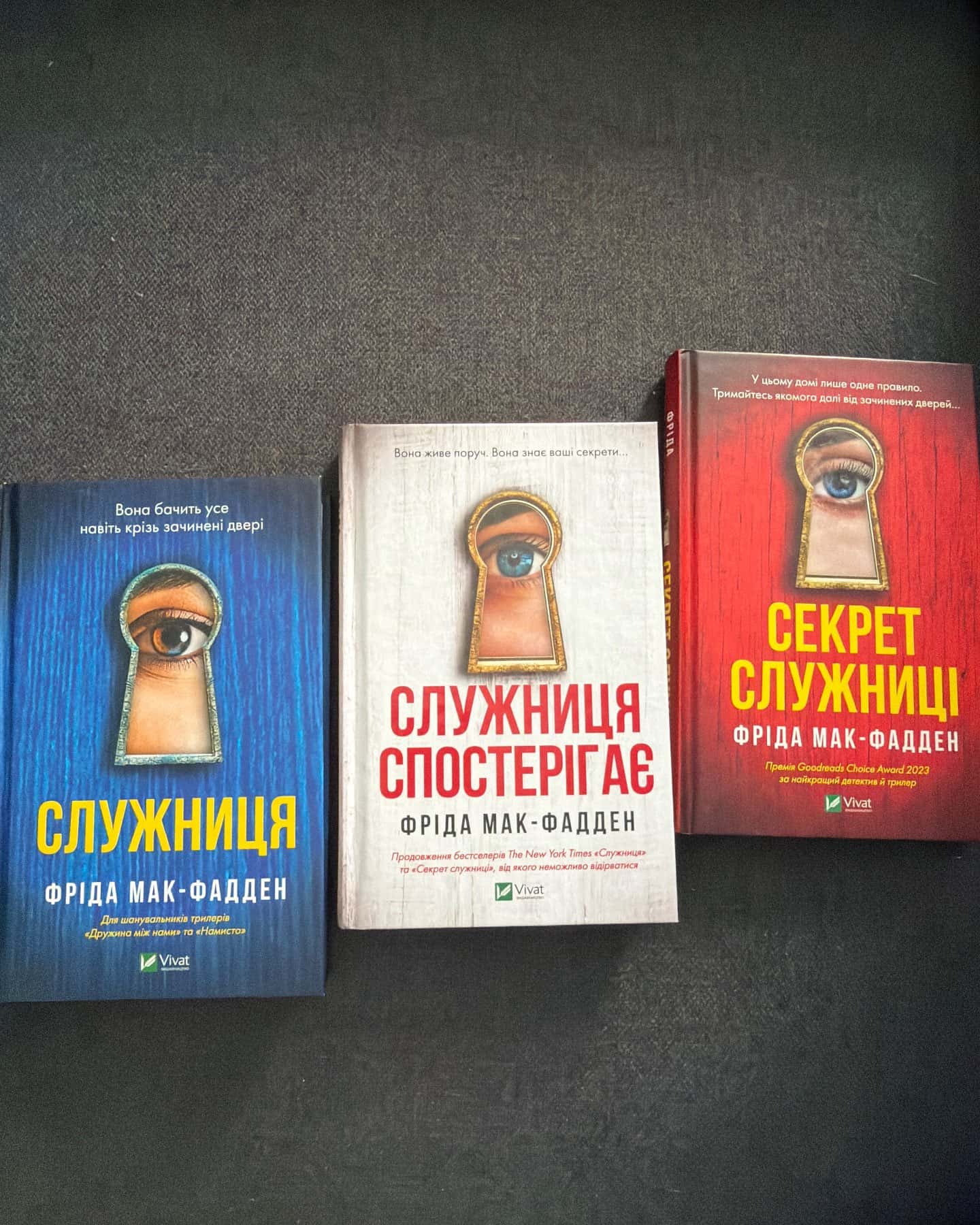 Служниця, Служниця спостерігає, Секрет служниці — Фріда Мак-Фадден
