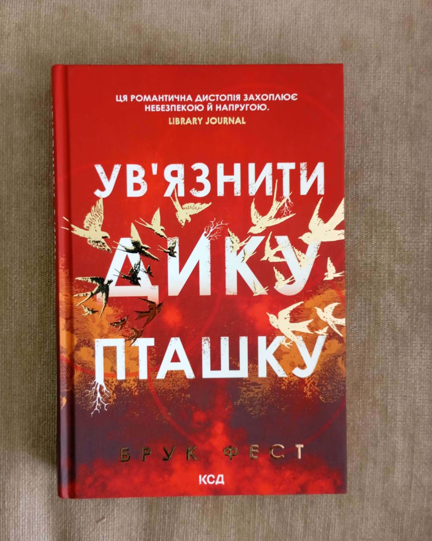 Ув'язнити дику пташку — Брук Фест