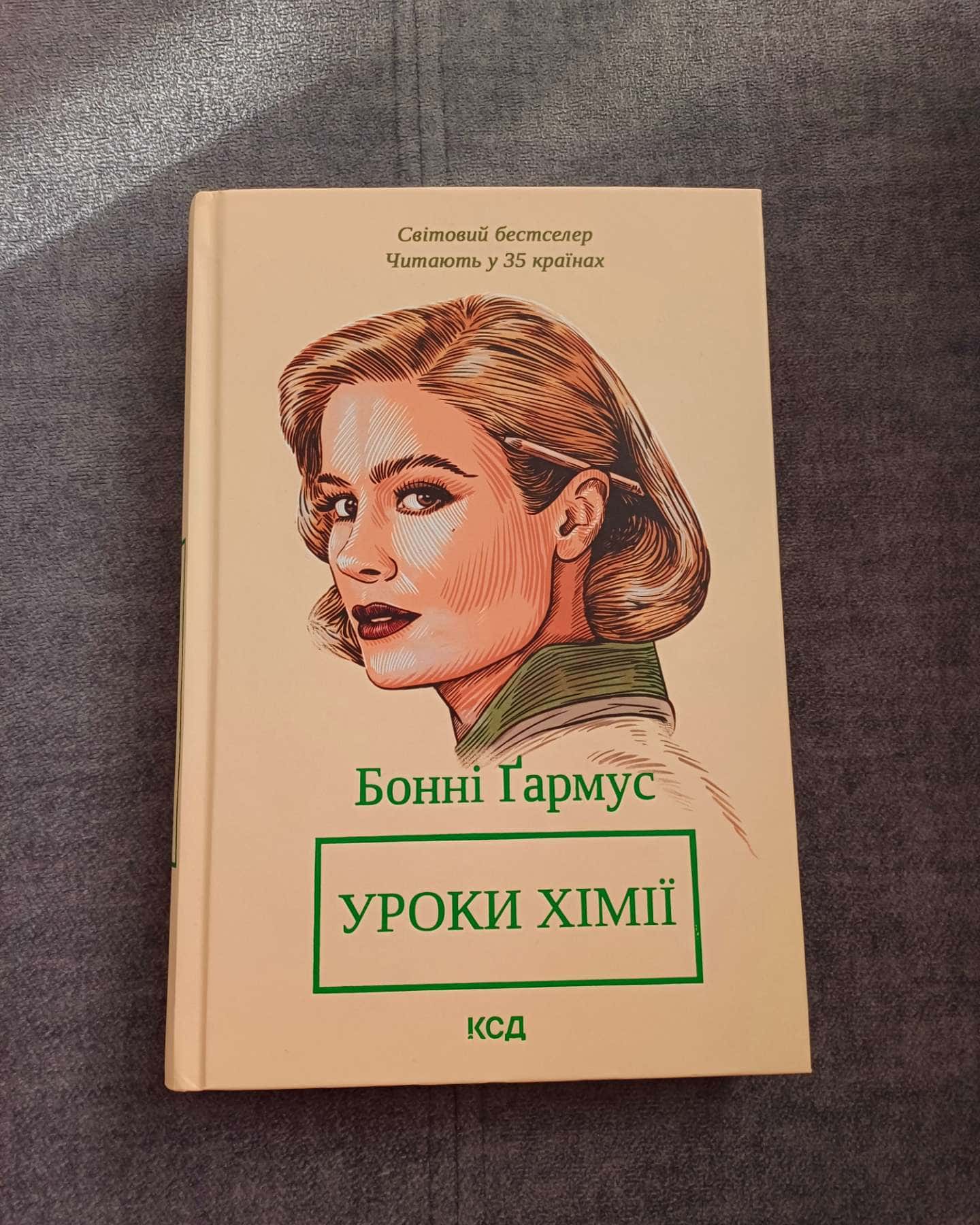 Уроки хімії-Бонні Гармус