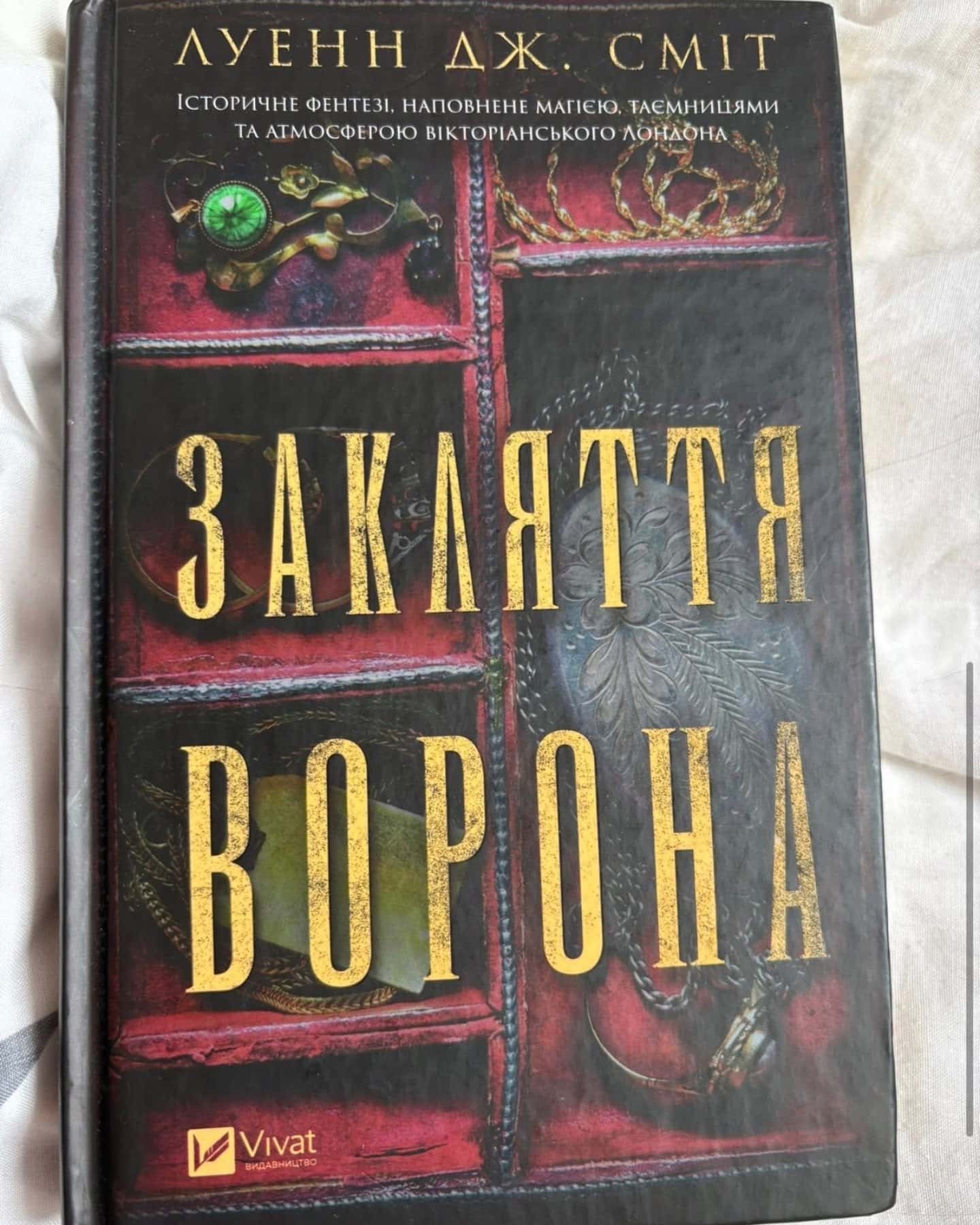 Закляття ворона — Луенн Дж. Сміт