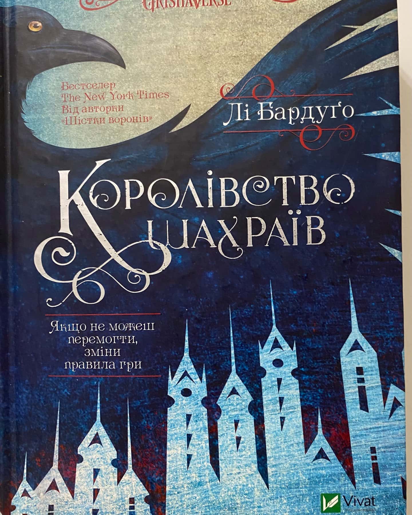 Королівство шахраїв — Лі Бардуґо