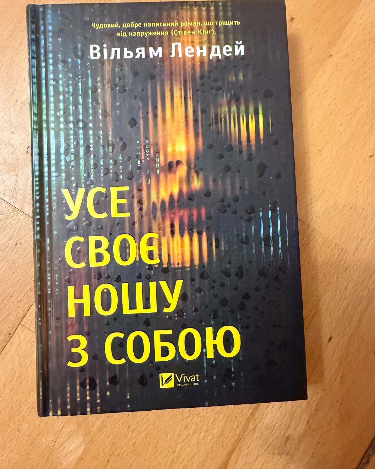 Усе своє ношу з собою — Вільям Лендей