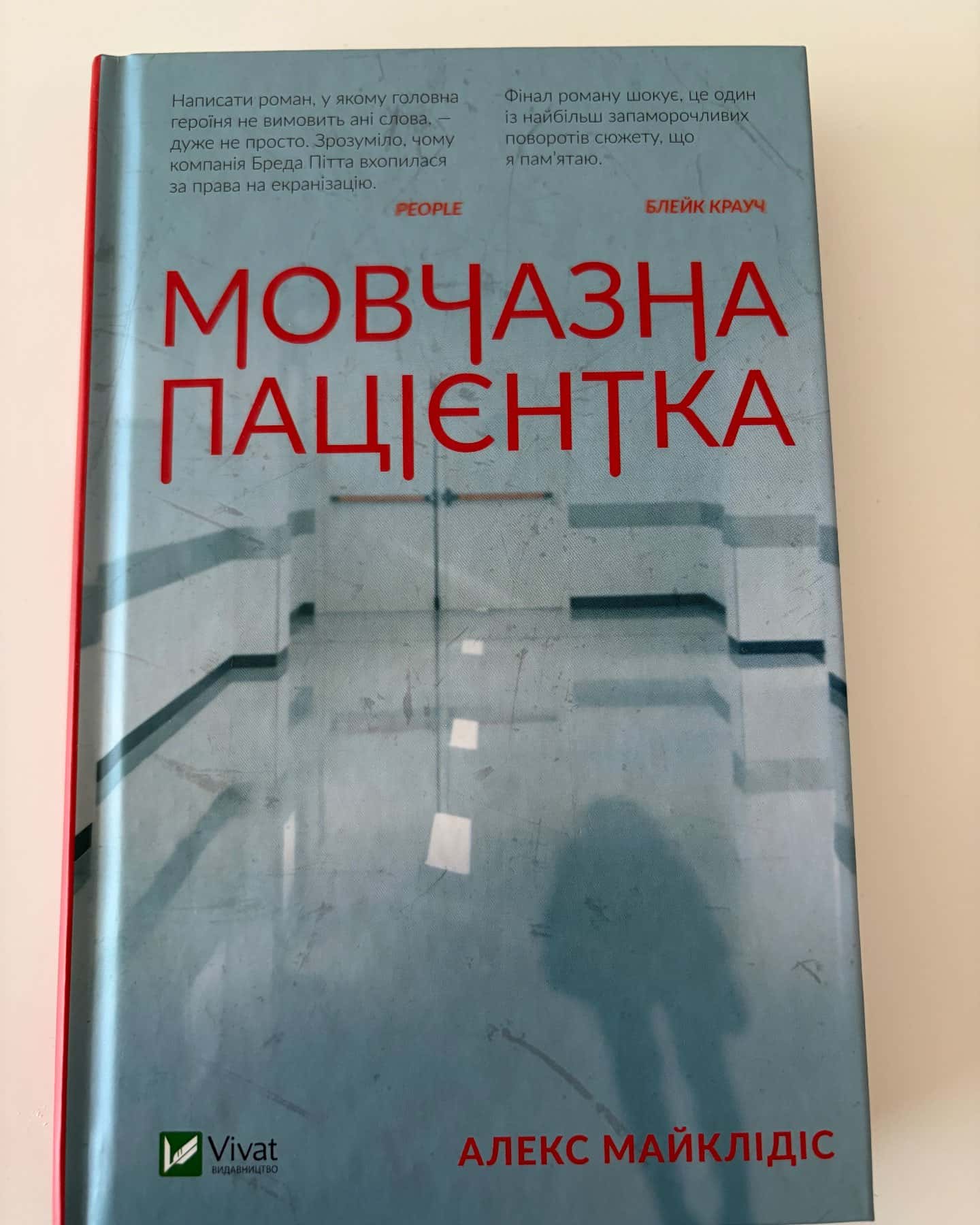 Мовчазна пацієнтка-Алекс Майклідіс