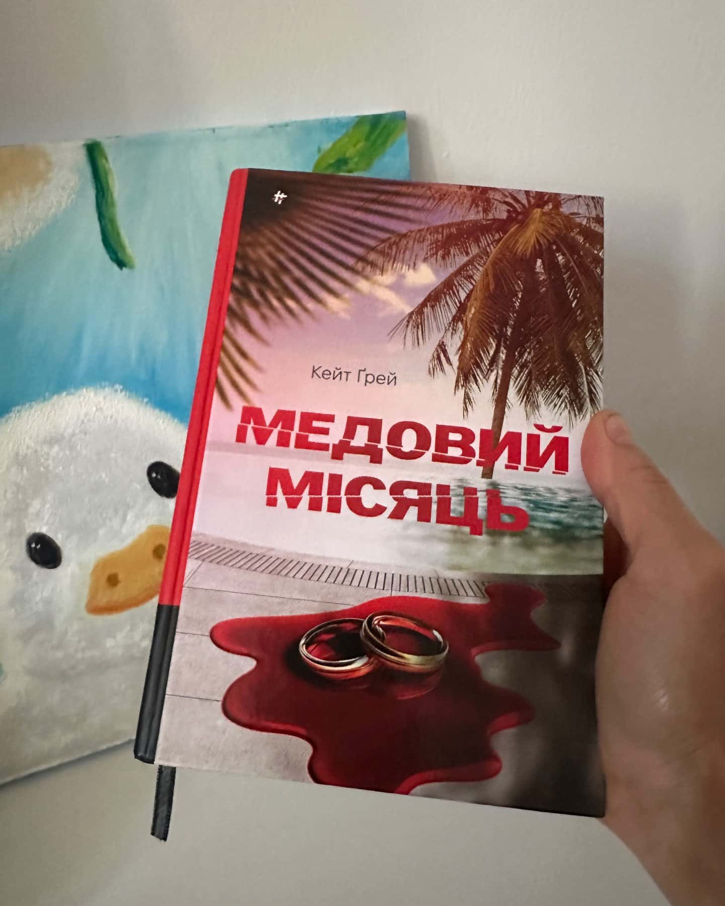 Медовий місяць — Кейт Грей