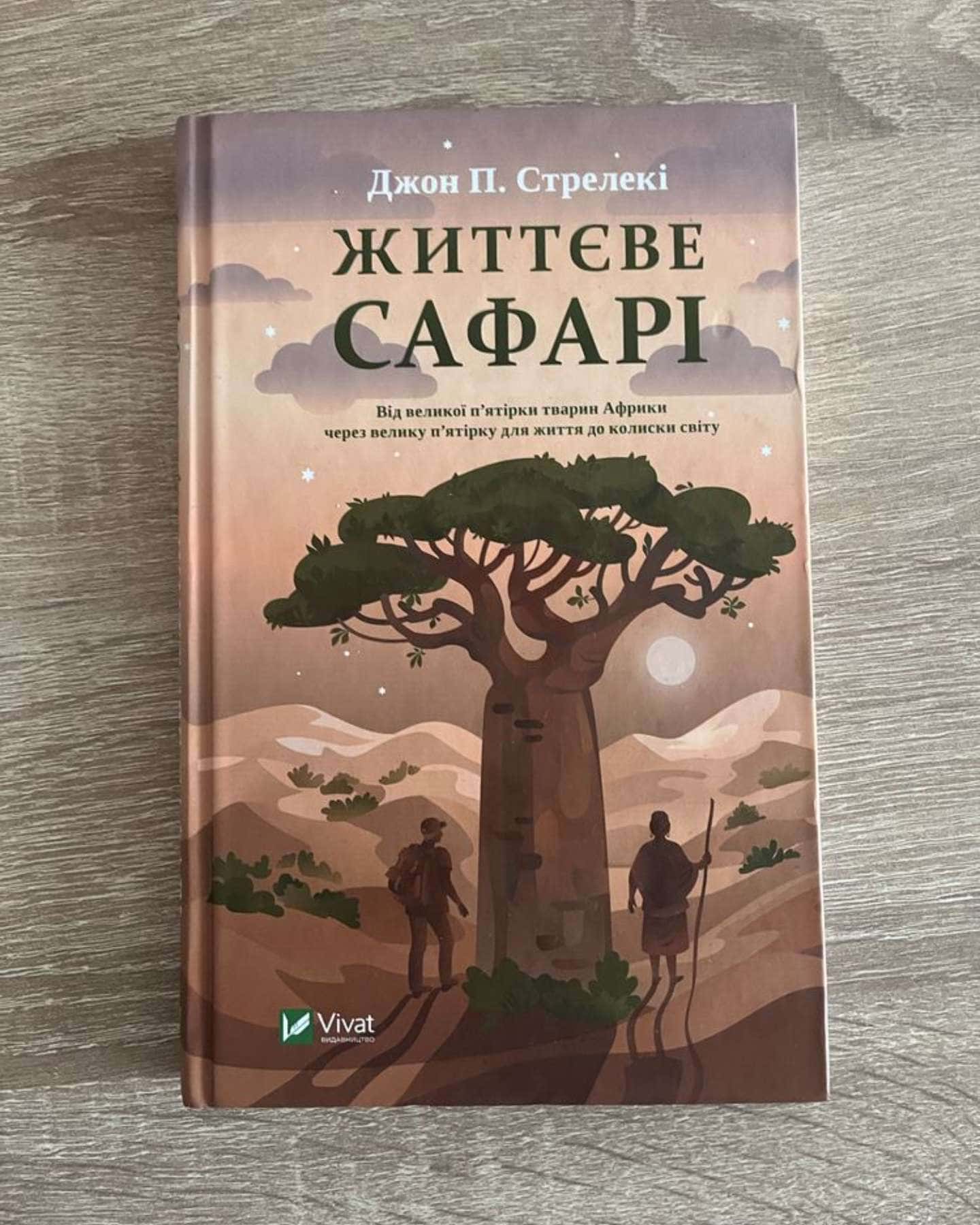 Життєве сафарі-Джон П. Стрелекі