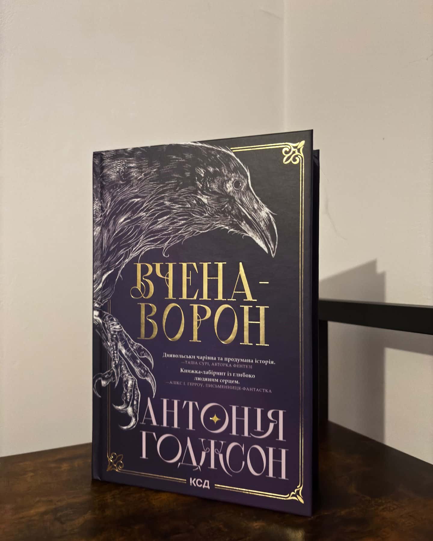 Вчена-Ворон. Вічний шлях. Книга 1-Антонія Годжсон
