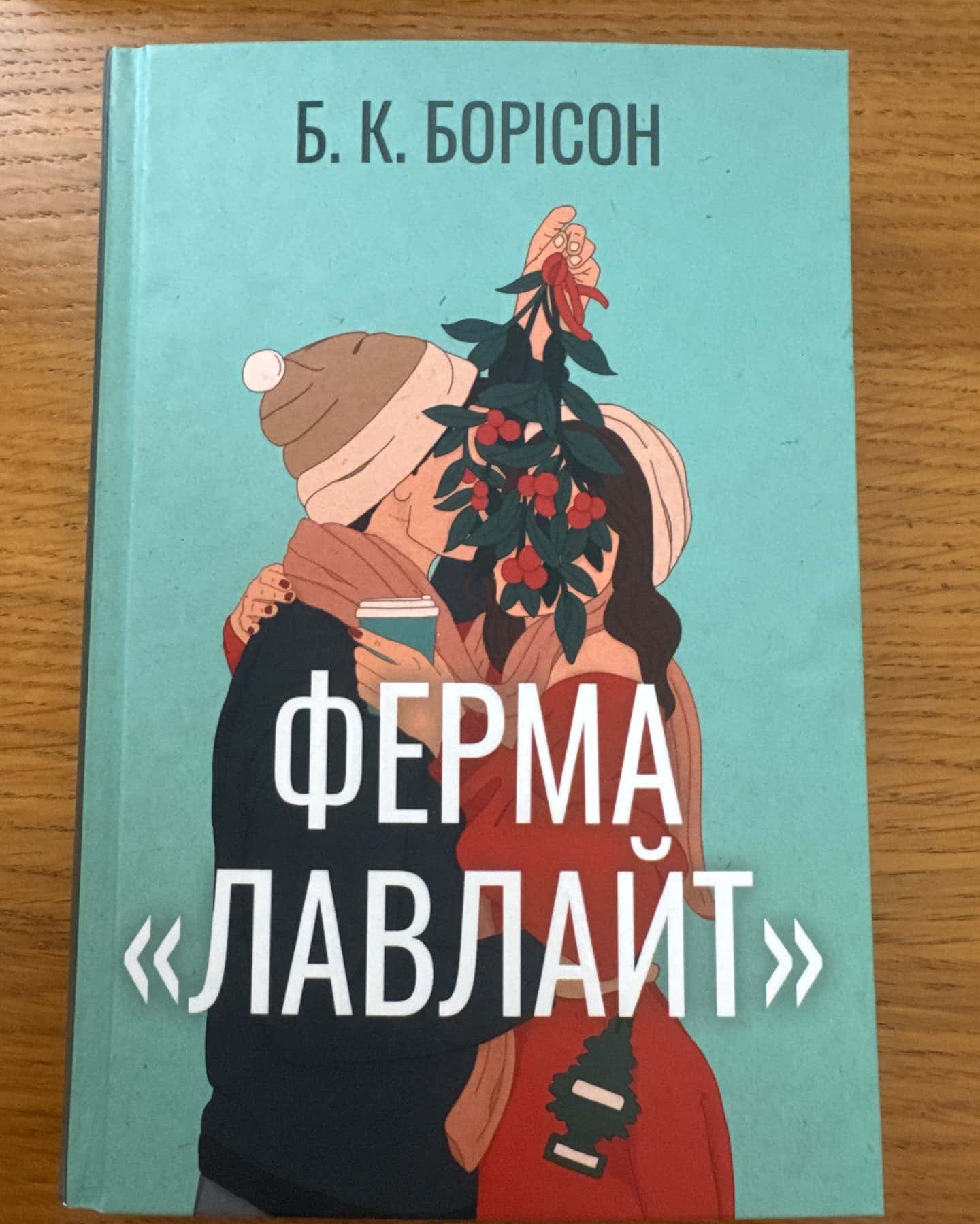 Ферма “Лавлайт”-Б.К. Борісон