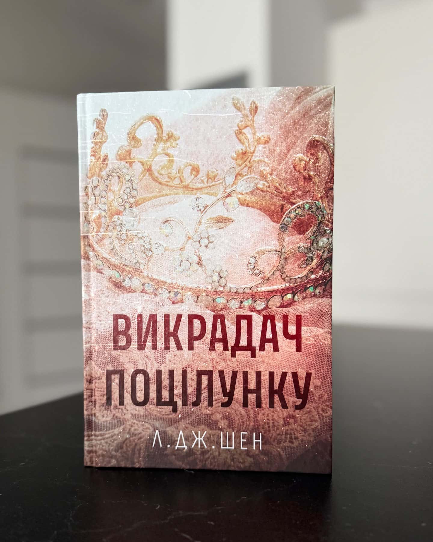 Викрадач поцілунку — Л. Дж. Шен