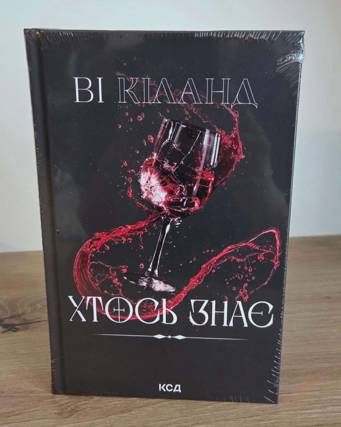 Хтось знає — Ві Кіланд