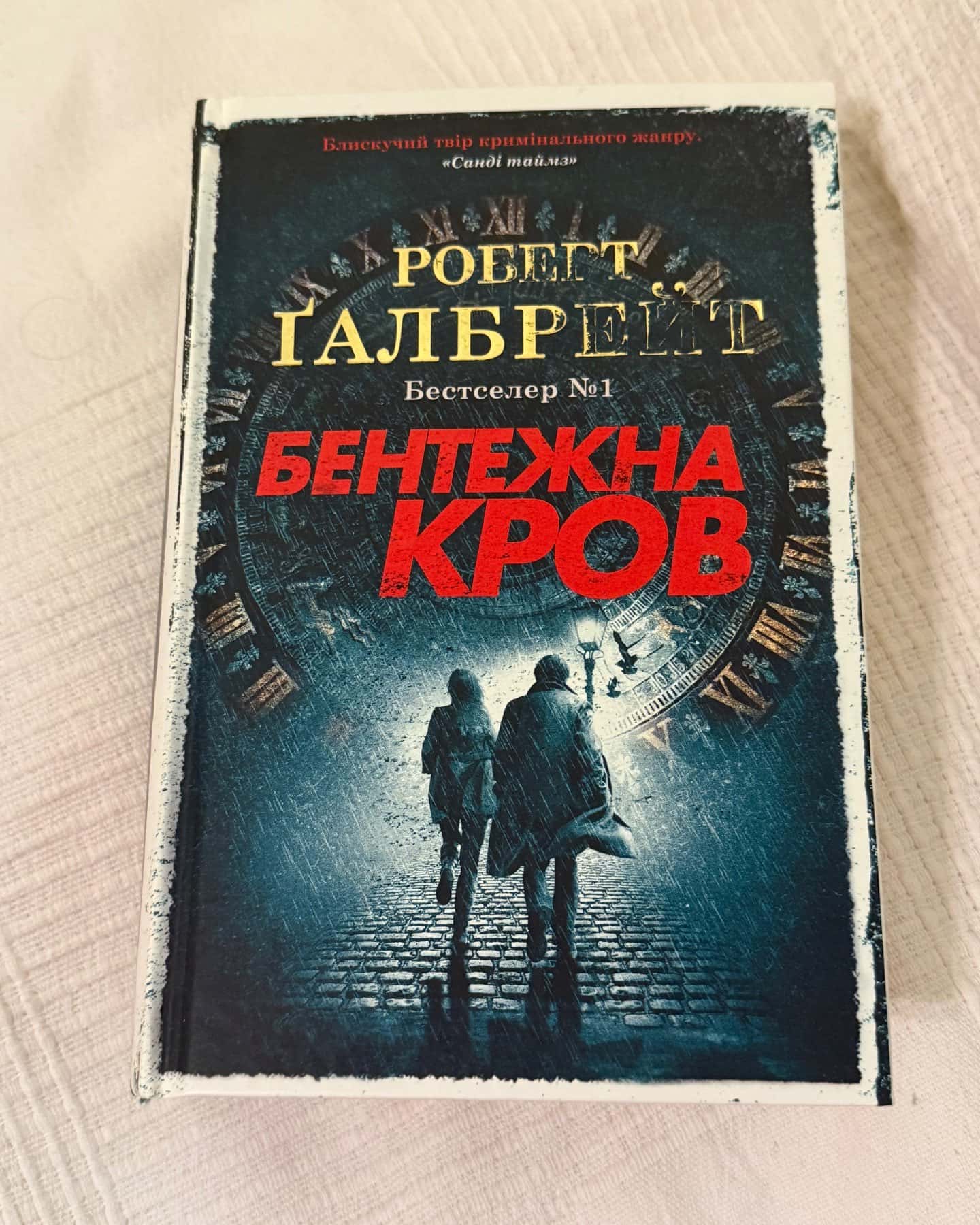 Бентежна кров. Книга 5 — Роберт Ґалбрейт