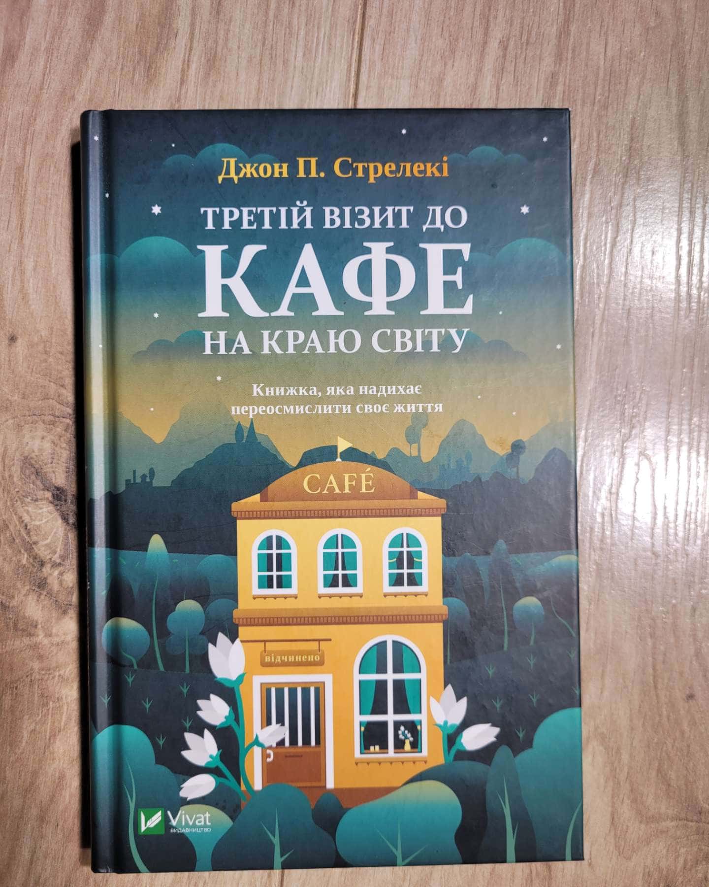 Третій візит до кафе на краю світу — Джон П. Стрелекі