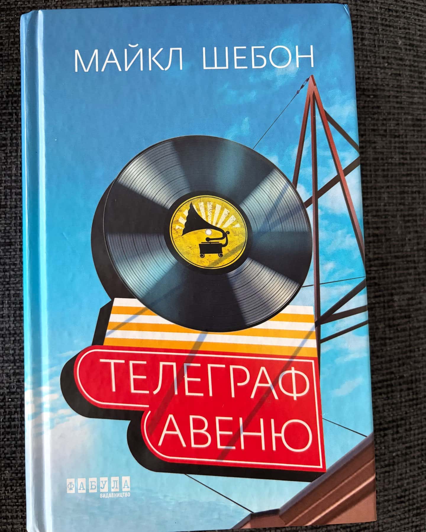 Телеграф-авеню-Майкл Шебон