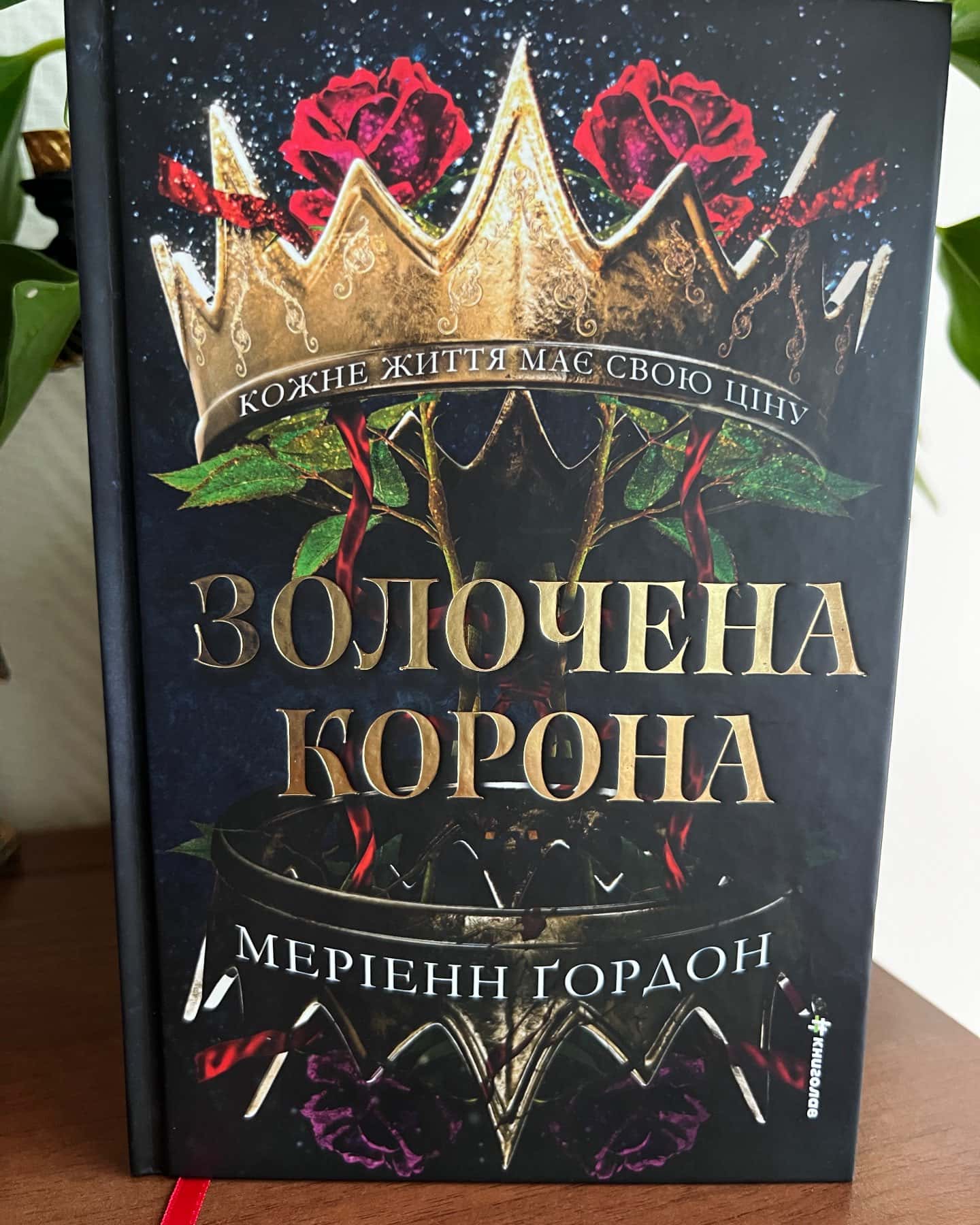Золочена корона — Меріенн Ґордон