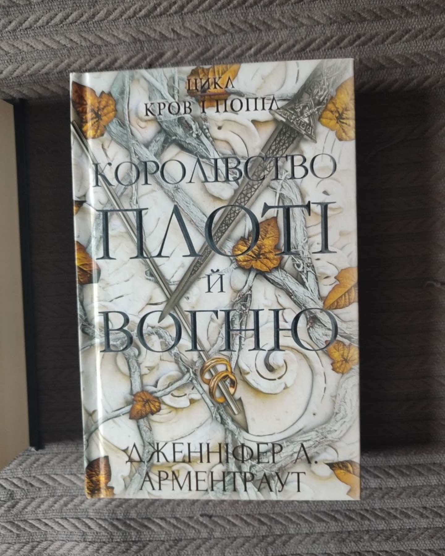Кров і попіл. Книга 1. Із крові й попелу, Кров і попіл. Книга 2. Королівство плоті й вогню, Кров і попіл. Книга 3. Корона з позолочених кісток — Дженніфер Л. Арментраут