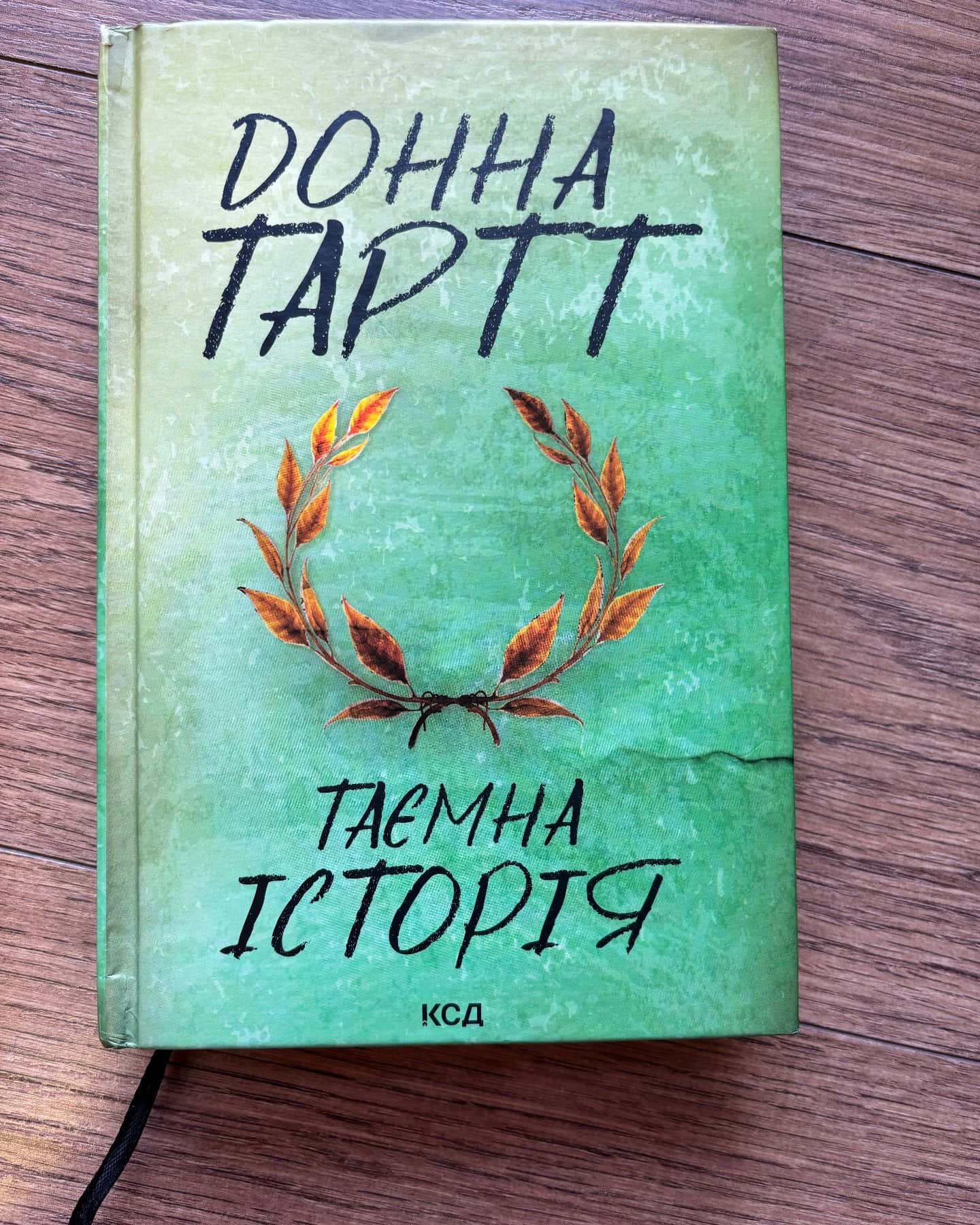 Таємна історія — Донна Тартт