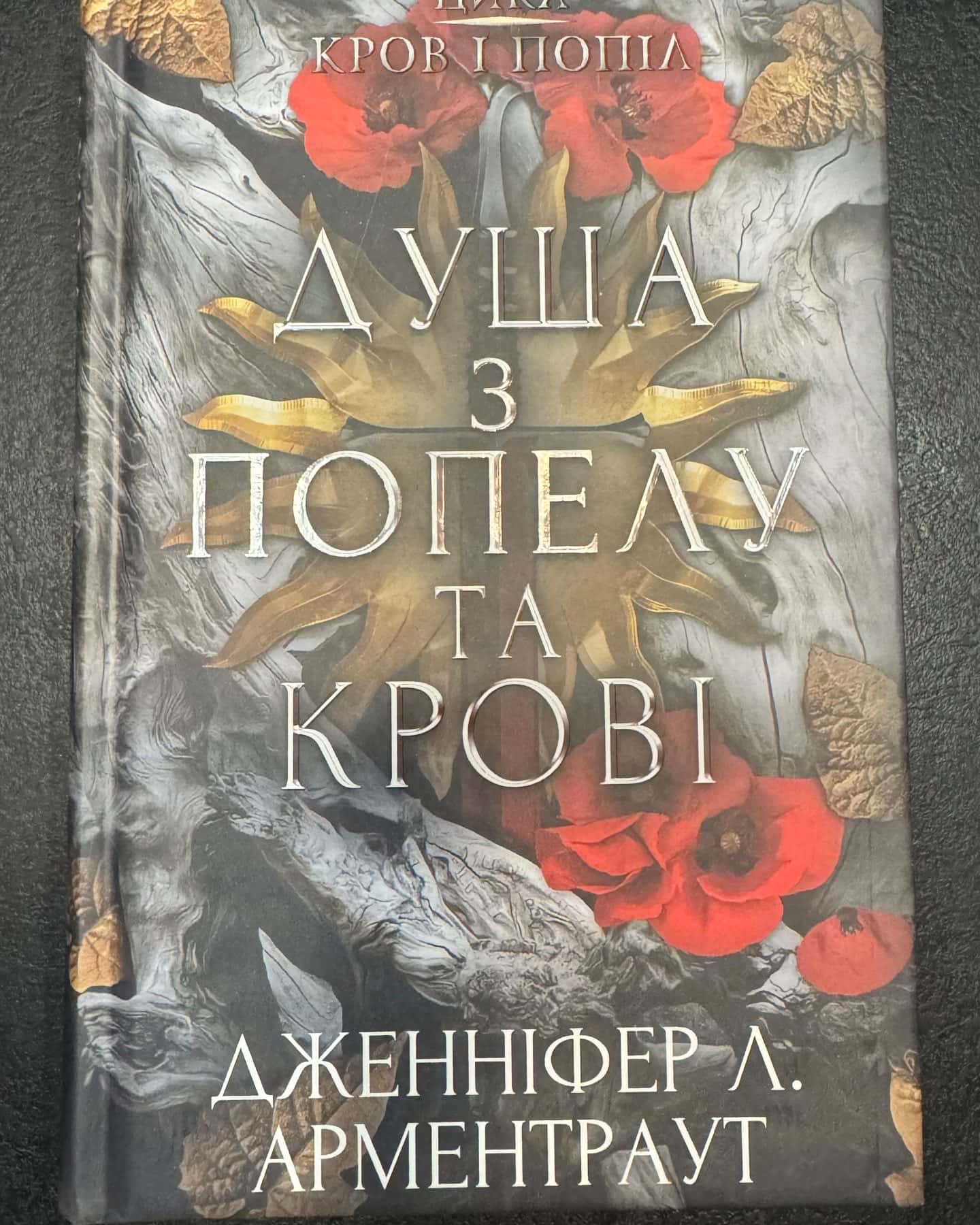 Кров і попіл. Книга 5. Душа з попелу та крові — Дженніфер Л. Арментраут