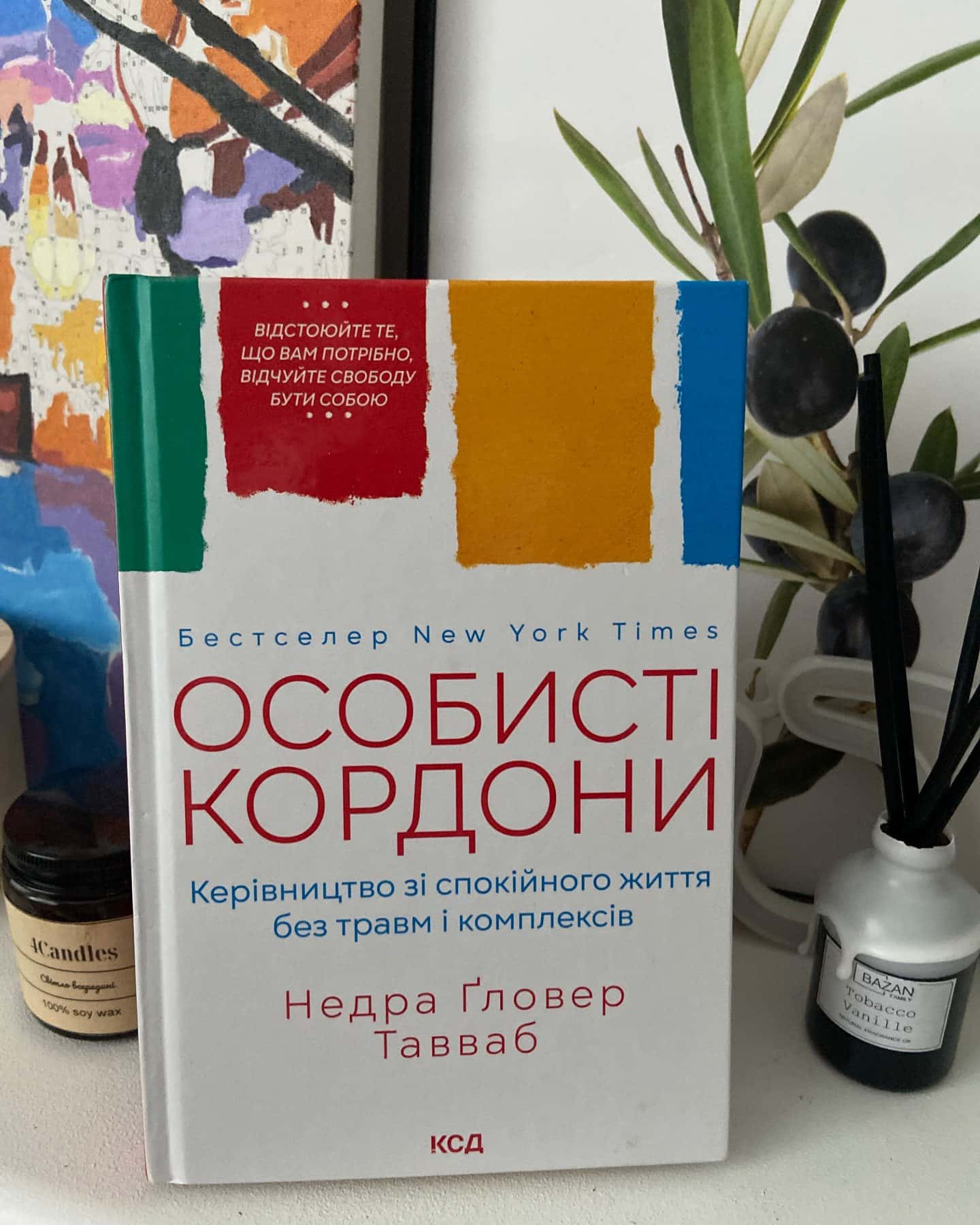 Особисті кордони. Керівництво зі спокійного життя без травм і комплексів — Недра Ґловер Тавваб