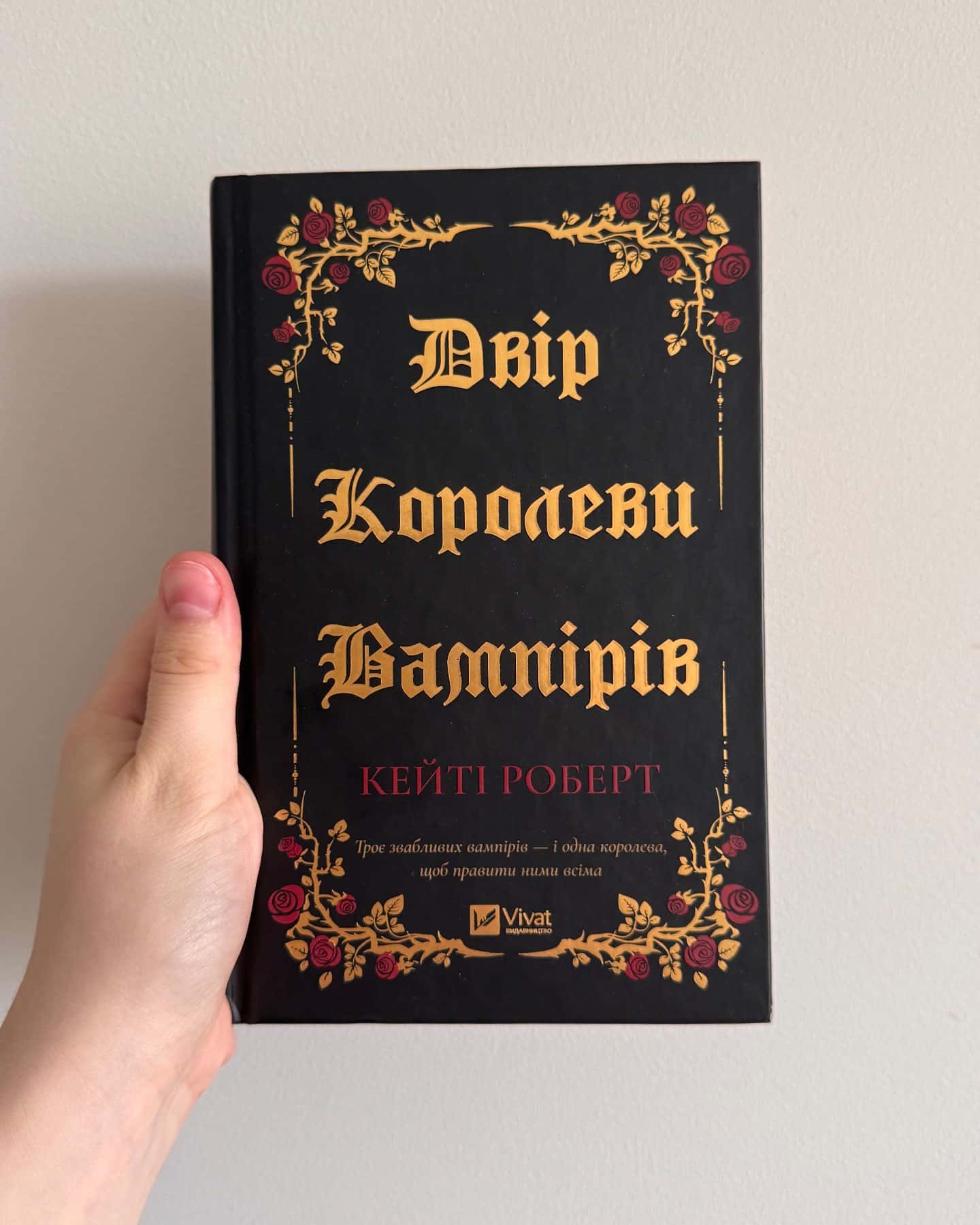 Двір королеви вампірів — Кейті Роберт